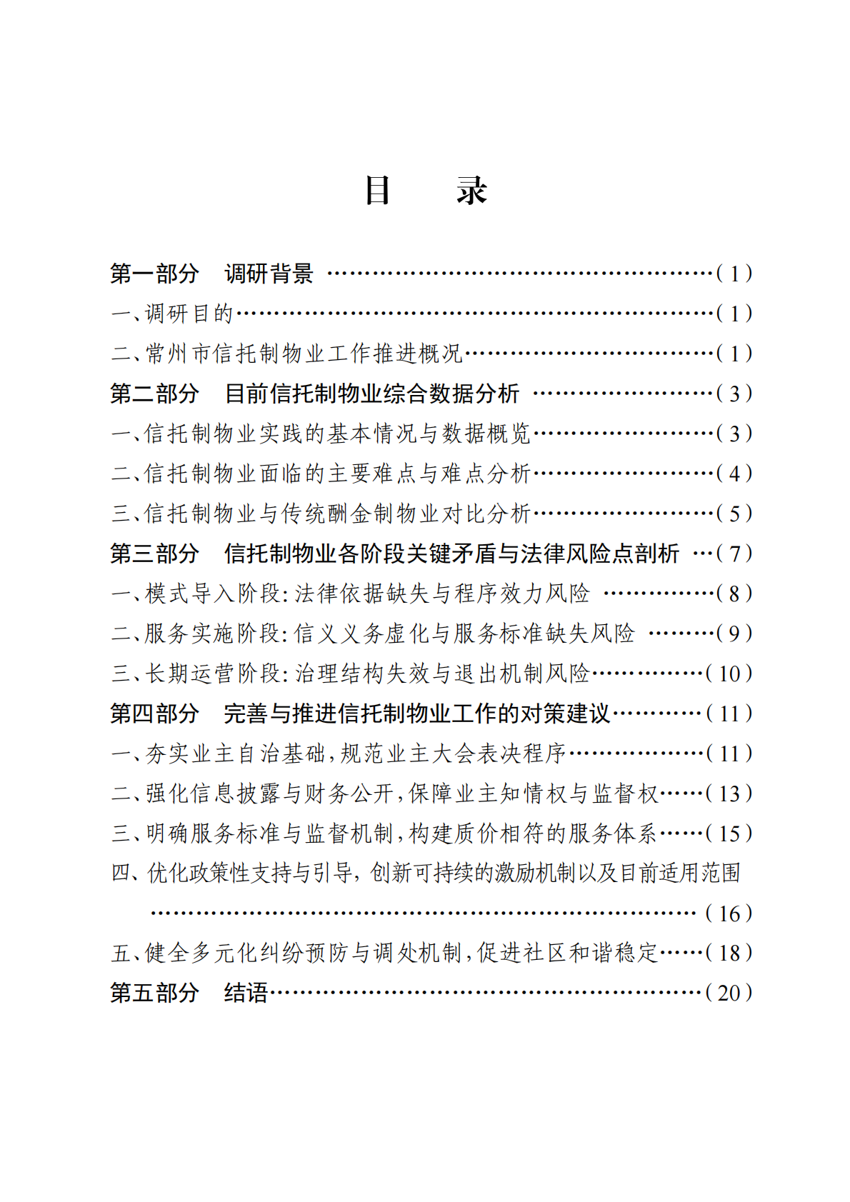 常州仲裁委员会：2026年常州市信托制物业模式探索调研报告 第2页