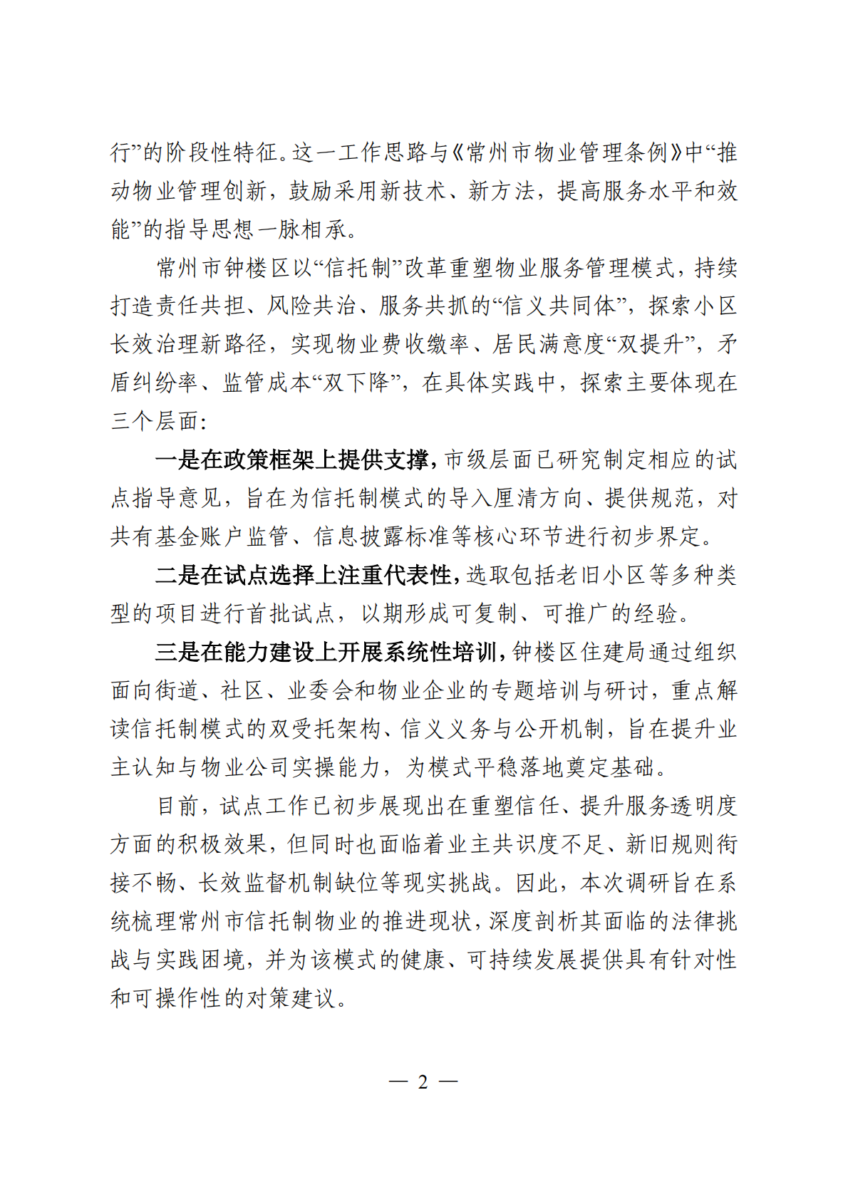 常州仲裁委员会：2026年常州市信托制物业模式探索调研报告 第4页