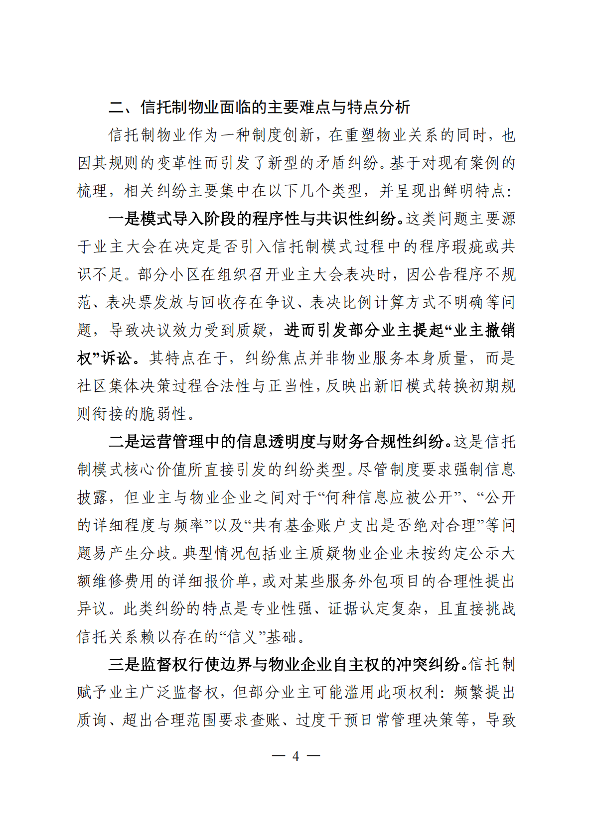 常州仲裁委员会：2026年常州市信托制物业模式探索调研报告 第6页