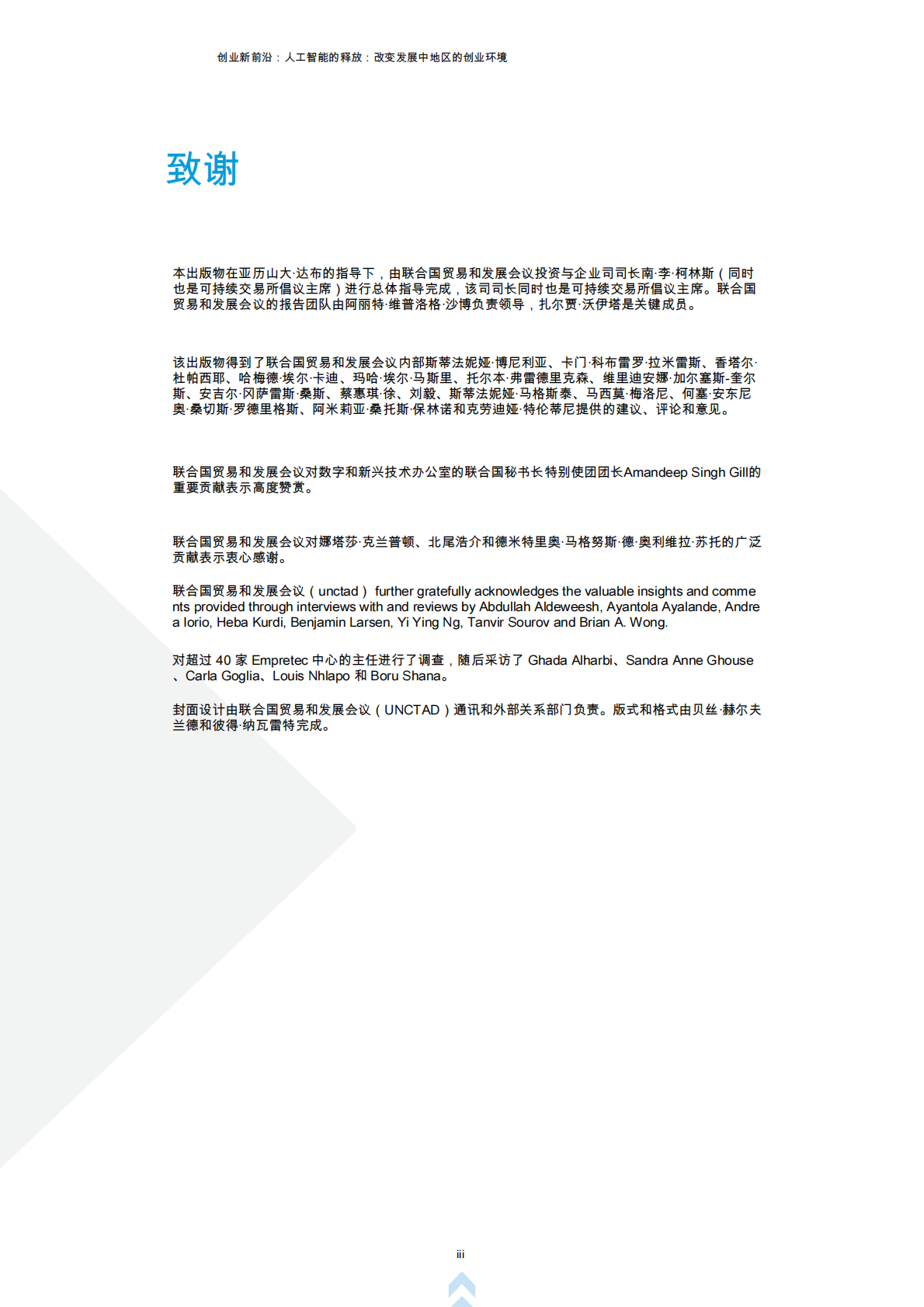 创业新前沿第四辑：人工智能释放：改变发展中国家创业环境 第3页