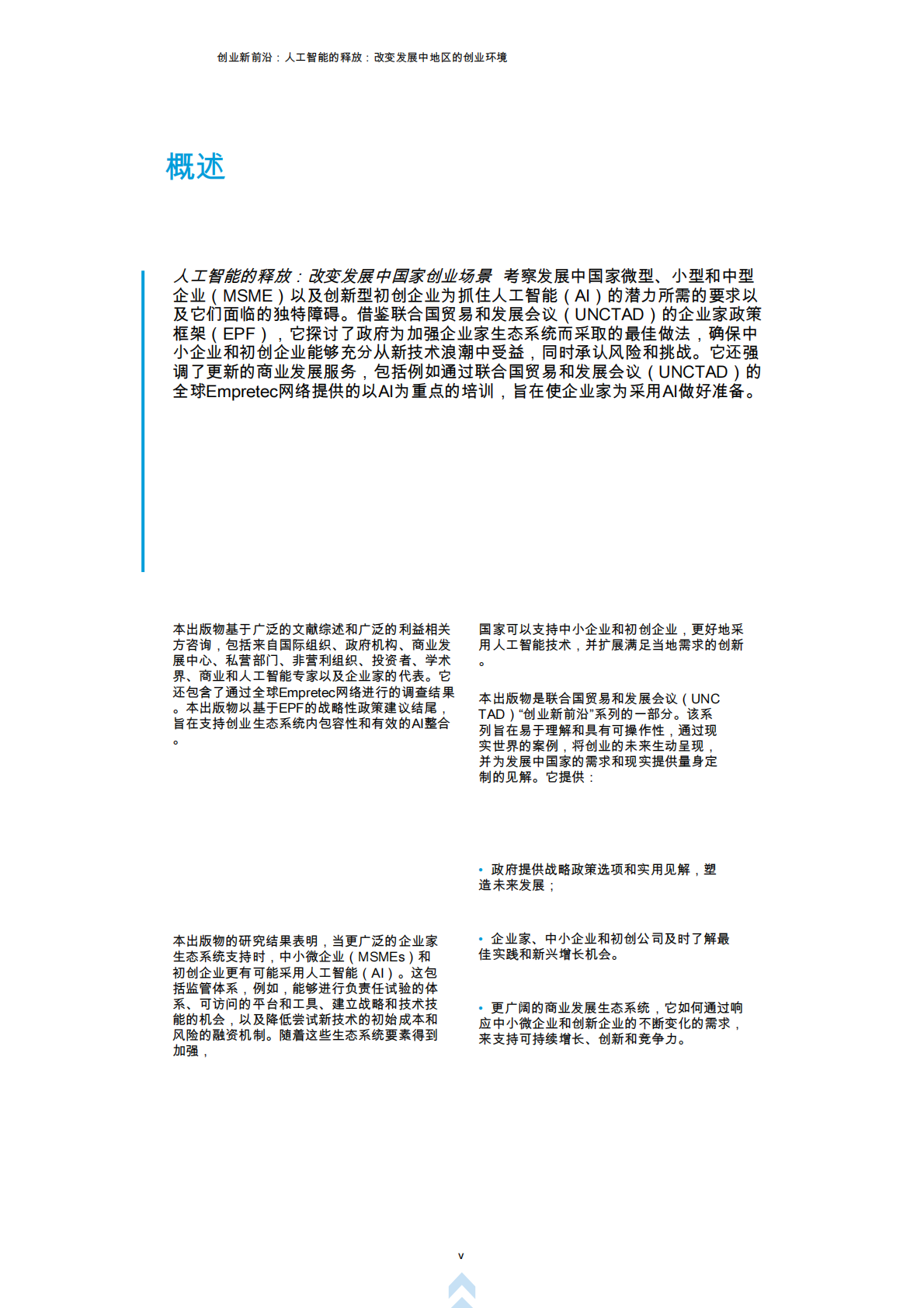 创业新前沿第四辑：人工智能释放：改变发展中国家创业环境 第5页