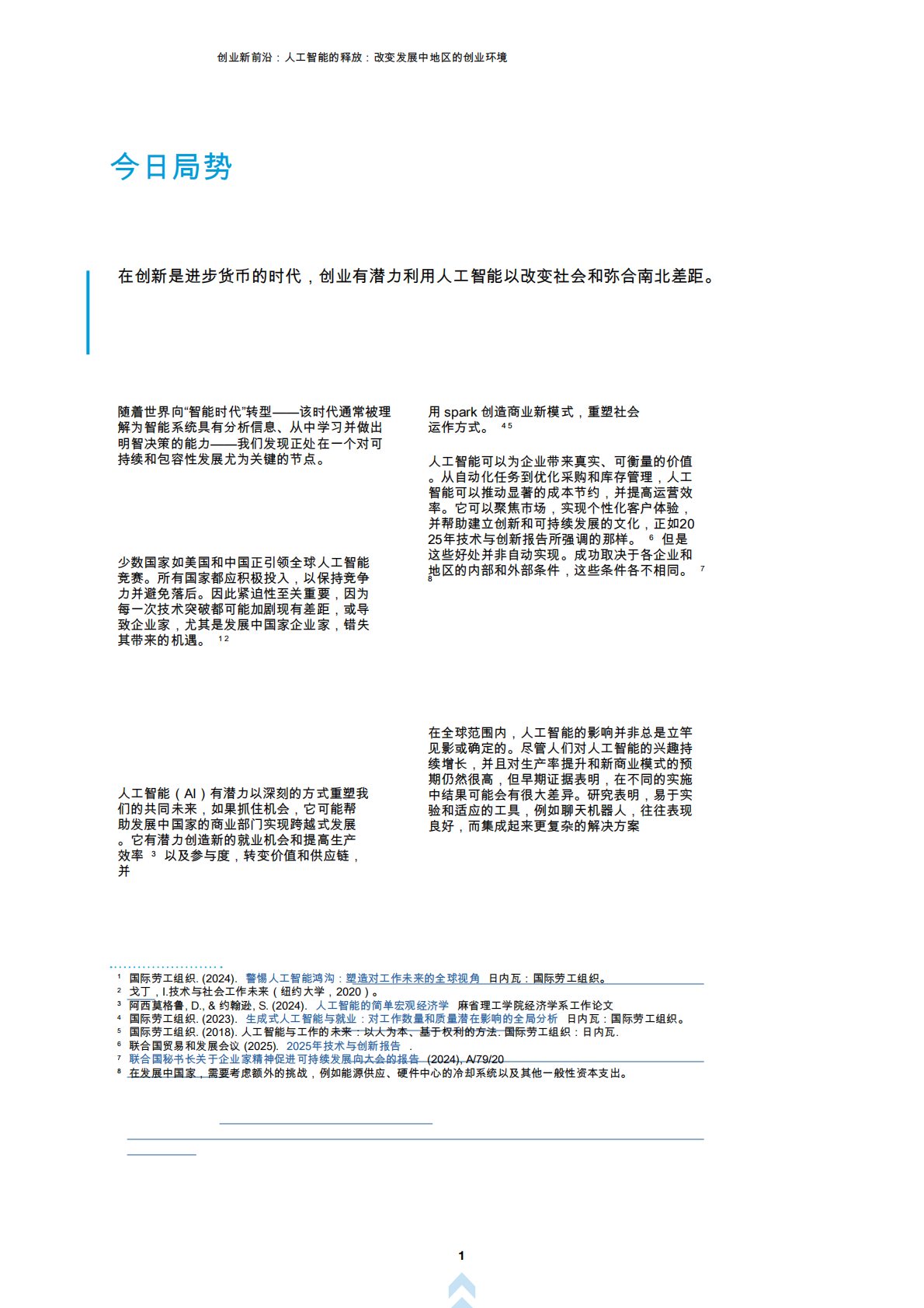 创业新前沿第四辑：人工智能释放：改变发展中国家创业环境 第7页