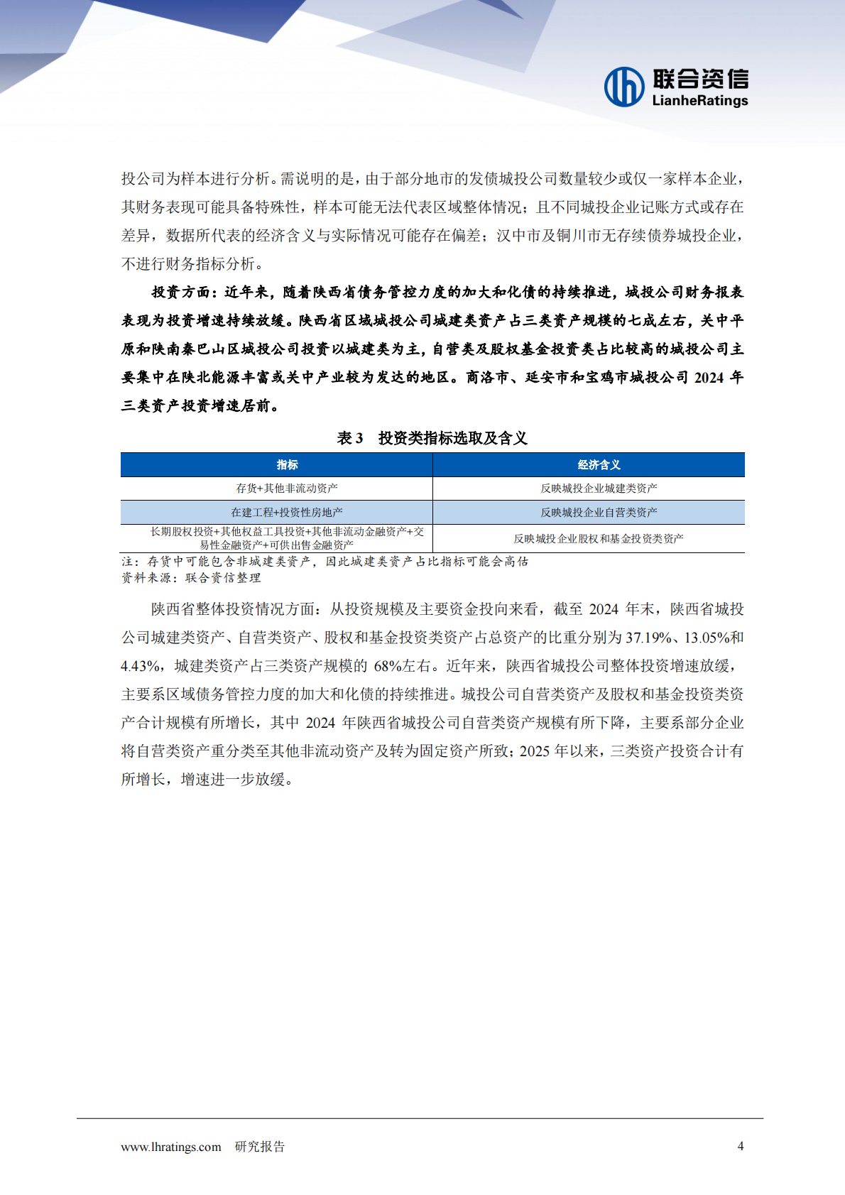 多措并举推动债务风险化解，化债取得一定成效--陕西省城投企业财务表现观察-联合咨信 第5页