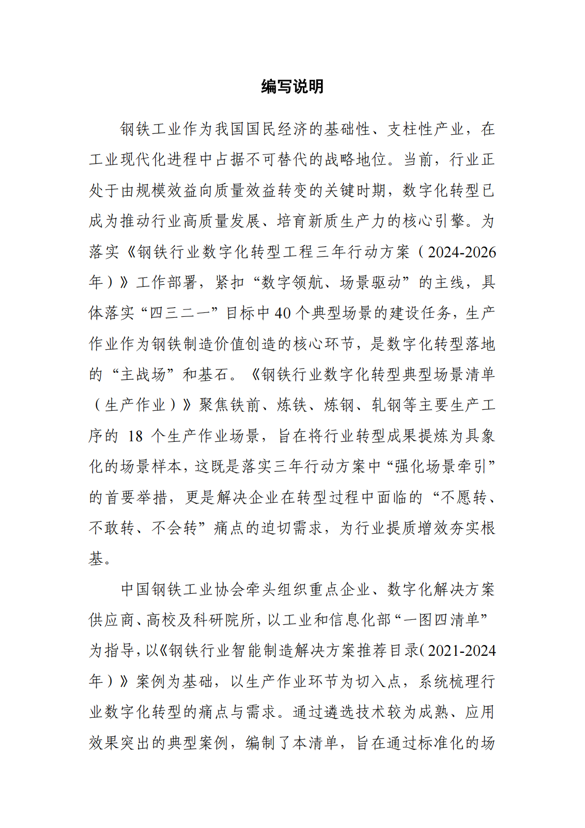 钢铁行业数字化转型典型场景清单-生产作业（2025版） 第2页