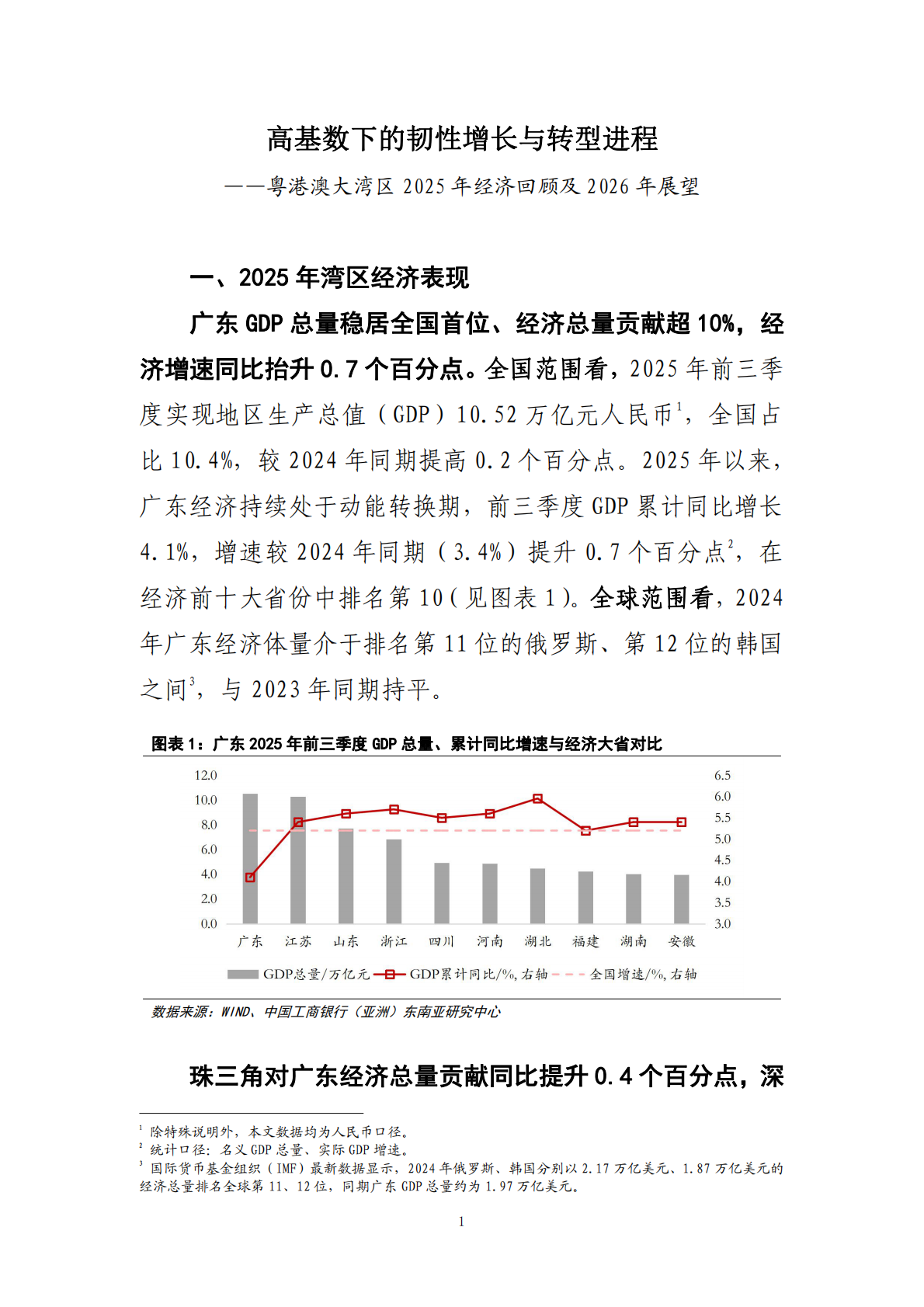 高基数下的韧性增长与转型进程 &ndash; 粤港澳大湾区2025年经济回顾及2026年展望 第2页