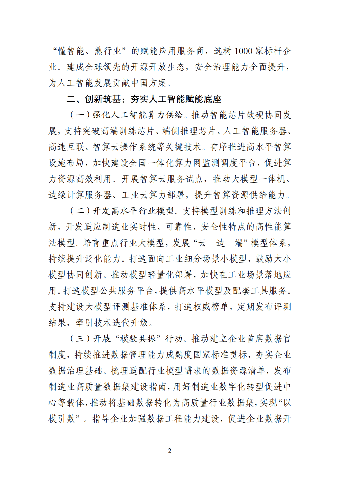 工信部：2026&ldquo;人工智能+制造&rdquo;专项行动实施意见 第2页