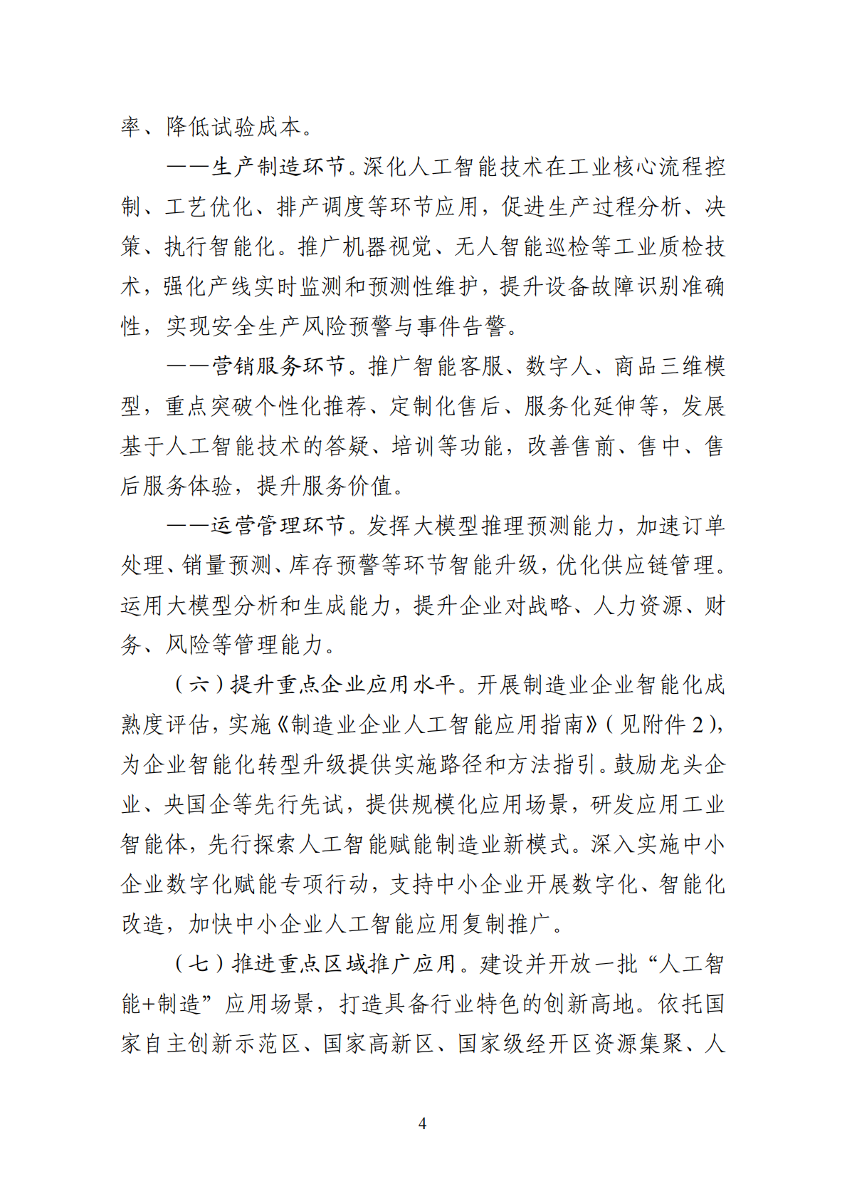 工信部：2026&ldquo;人工智能+制造&rdquo;专项行动实施意见 第4页