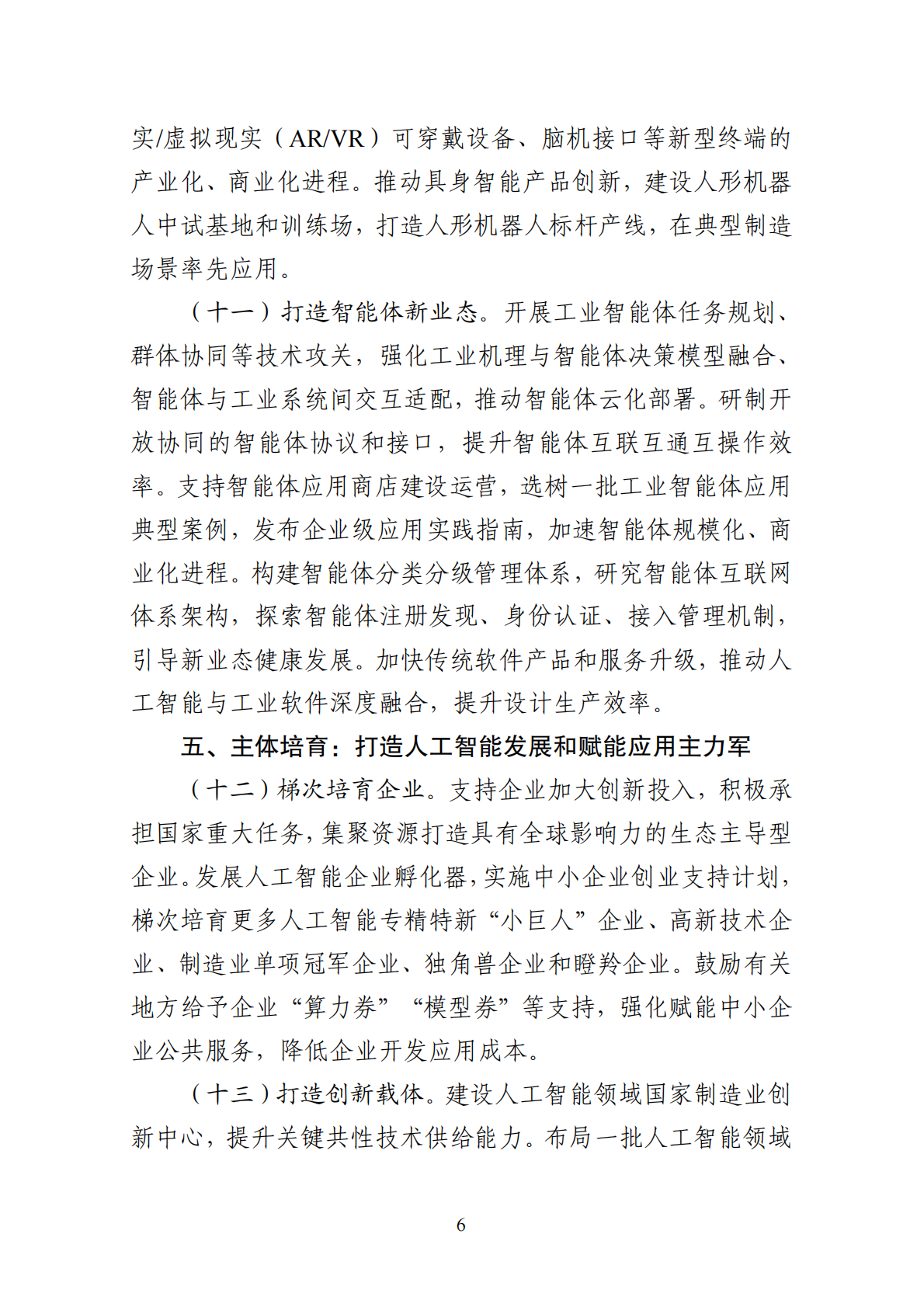 工信部：2026&ldquo;人工智能+制造&rdquo;专项行动实施意见 第6页