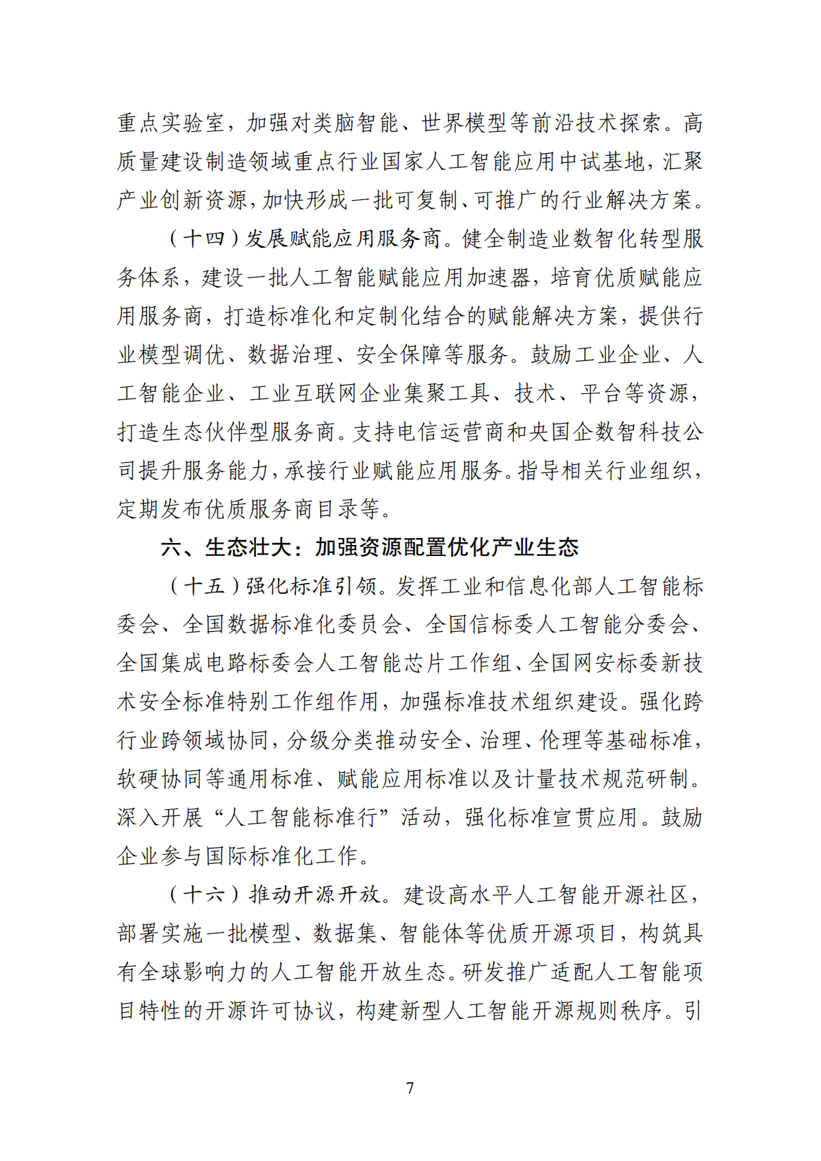 工信部：2026&ldquo;人工智能+制造&rdquo;专项行动实施意见 第7页