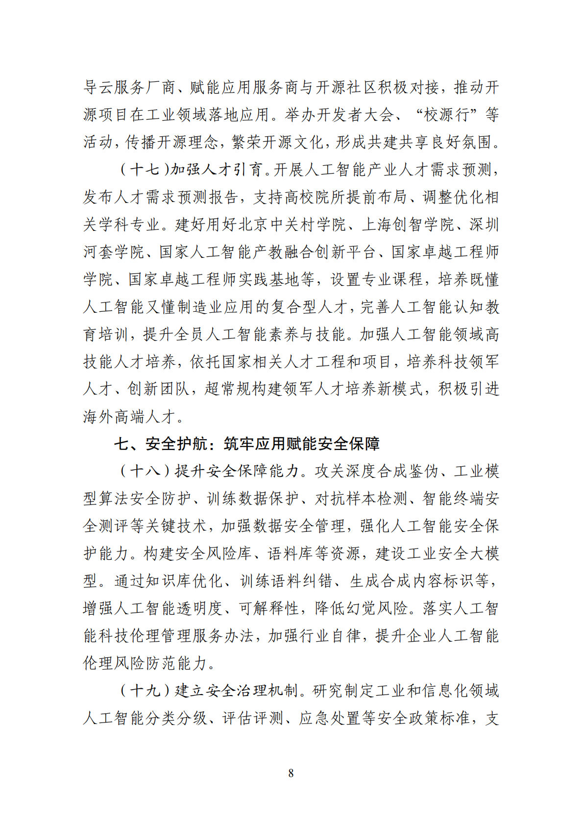 工信部：2026&ldquo;人工智能+制造&rdquo;专项行动实施意见 第8页