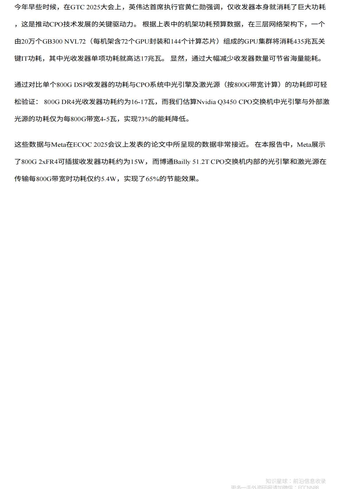 共封装光学器件（CPO）手册&mdash;&mdash;以光为介质实现下一代互连技术扩展 第7页