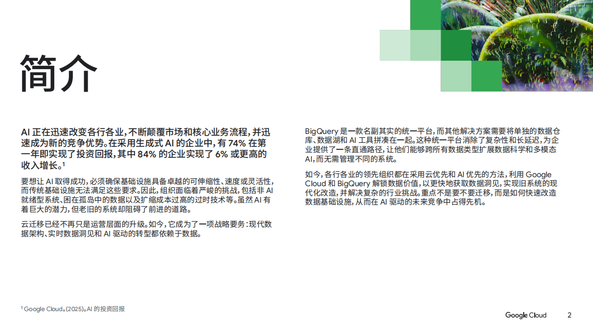 谷歌云：2025年加速迁移企业数据白皮书 第2页
