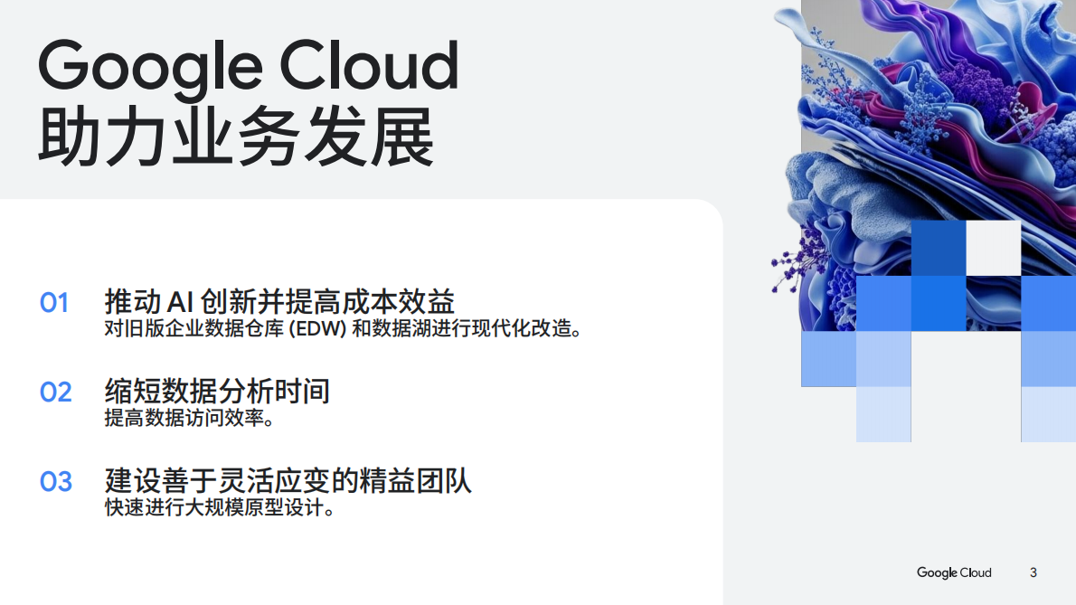 谷歌云：2025年加速迁移企业数据白皮书 第3页