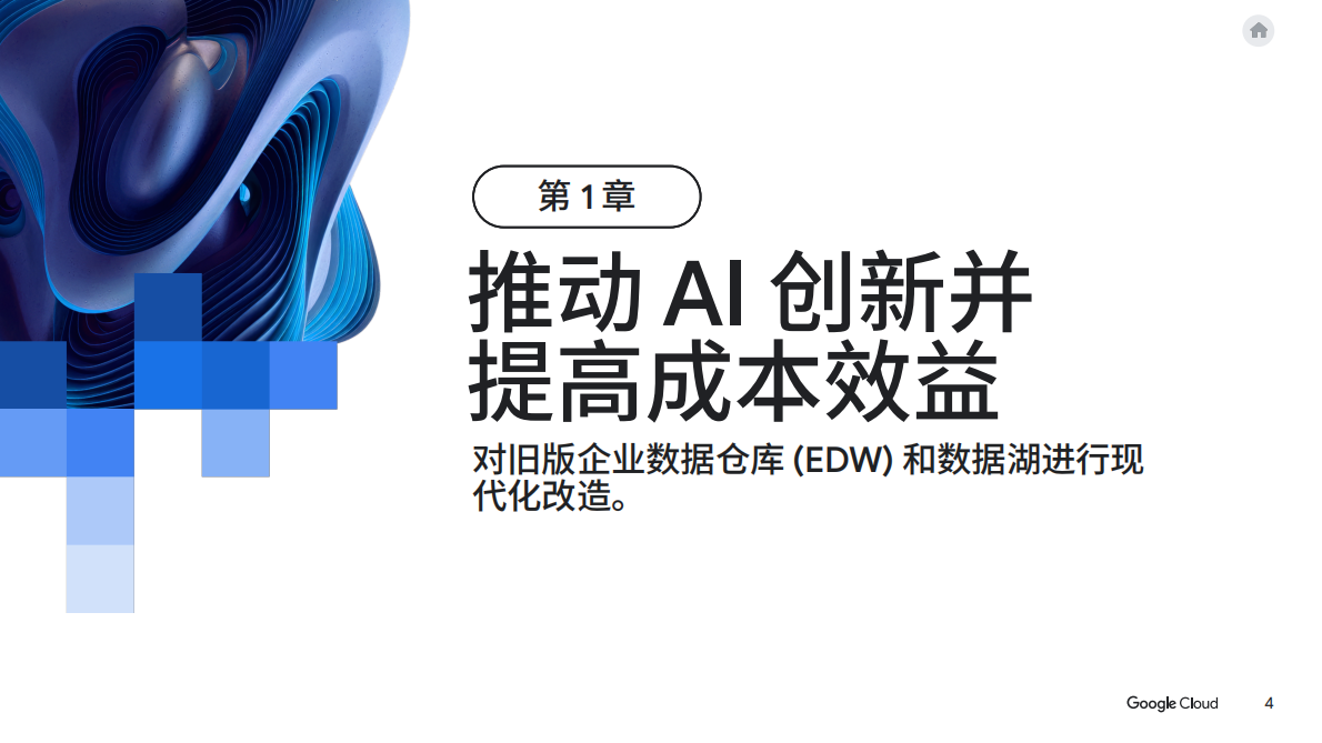 谷歌云：2025年加速迁移企业数据白皮书 第4页