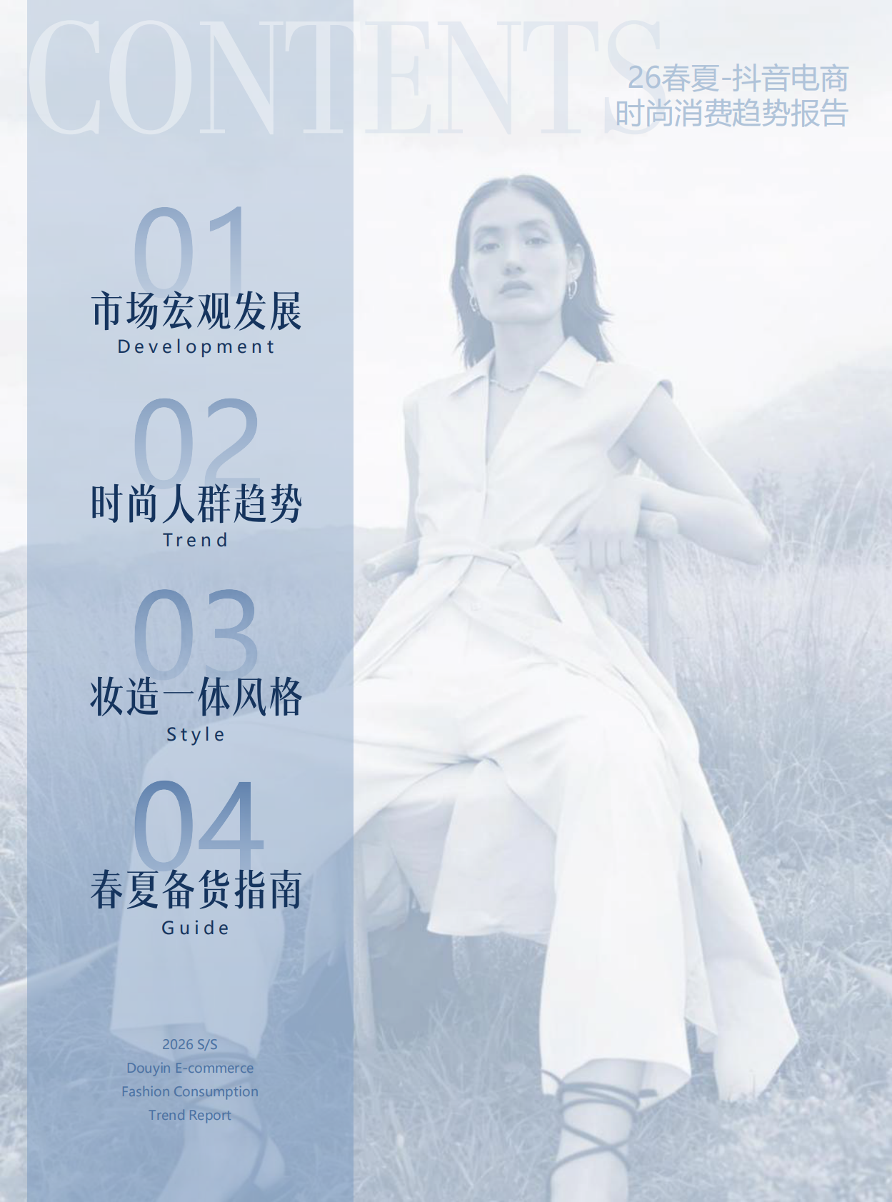 观潮&POP趋势：2026年春夏抖音电商时尚趋势报告 第5页