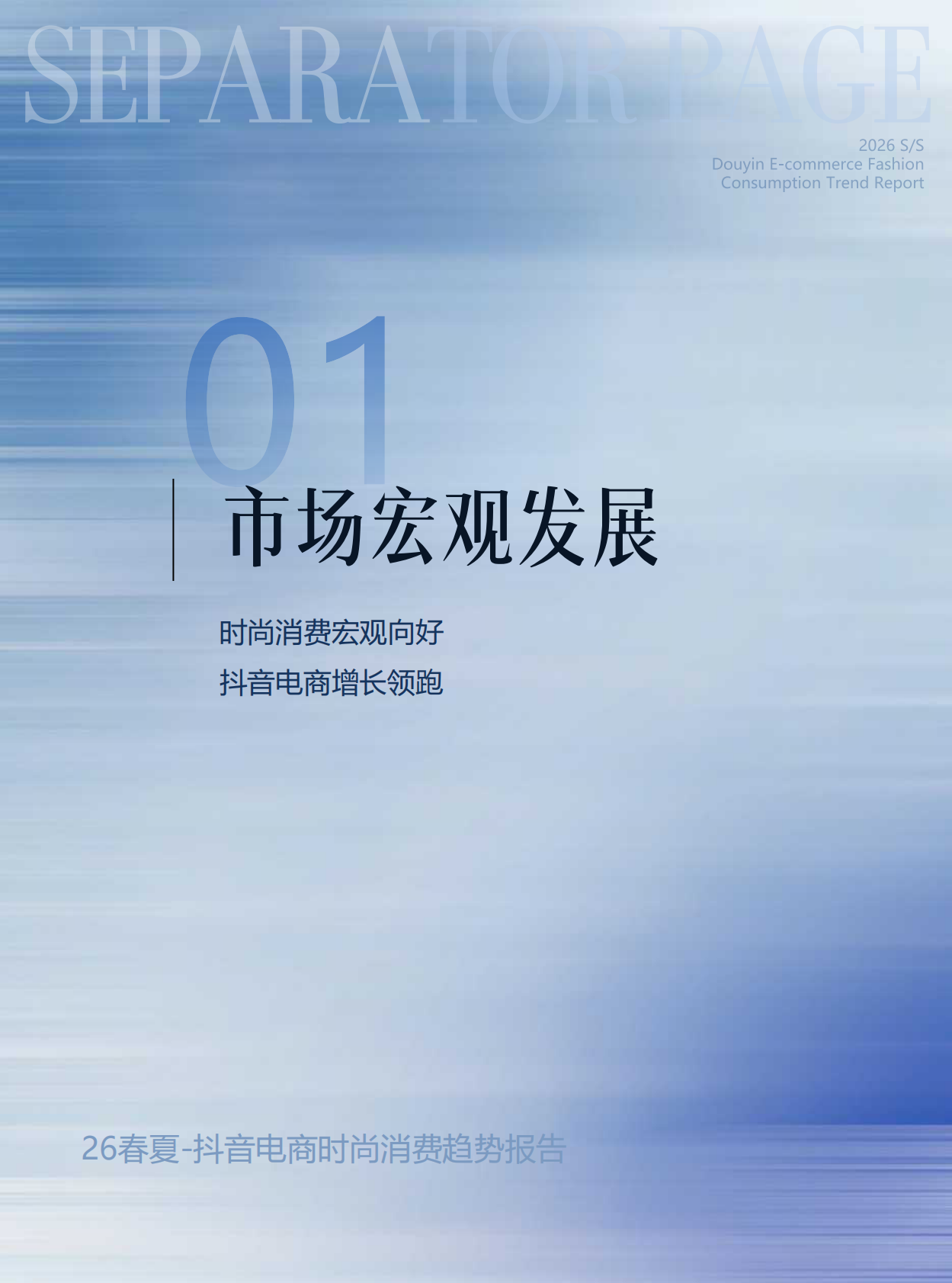 观潮&POP趋势：2026年春夏抖音电商时尚趋势报告 第6页