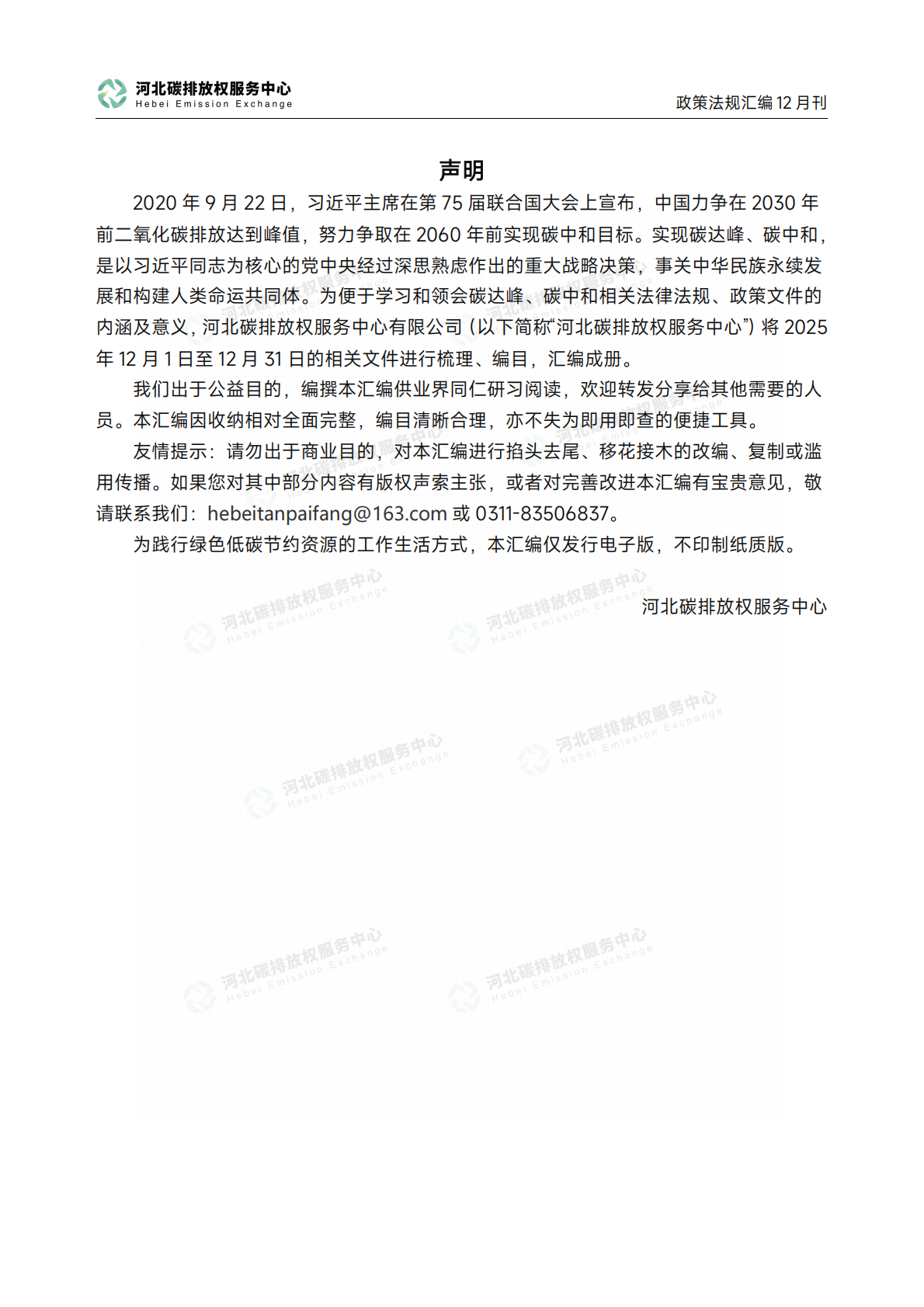 河北碳排放权服务中心：《碳达峰碳中和政策法规汇编（2025年12月刊）》 第2页