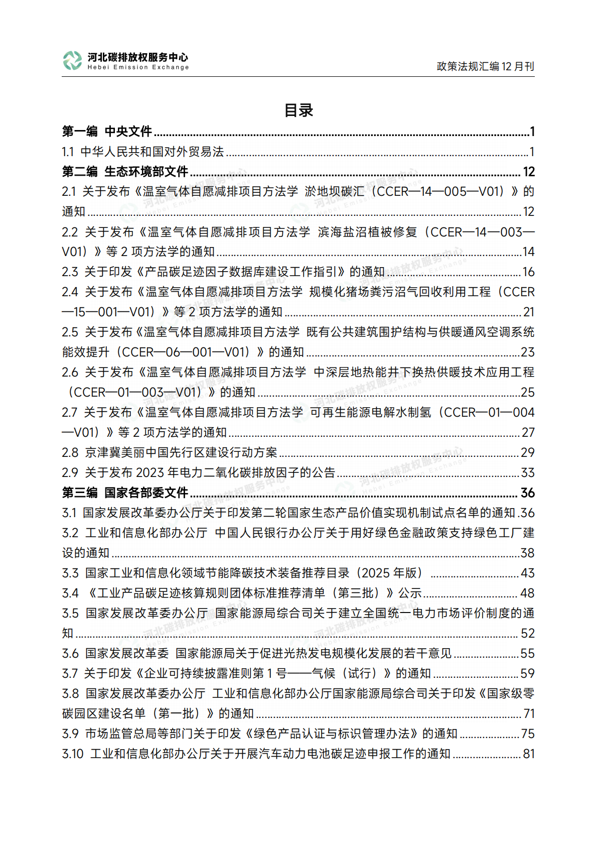 河北碳排放权服务中心：《碳达峰碳中和政策法规汇编（2025年12月刊）》 第3页