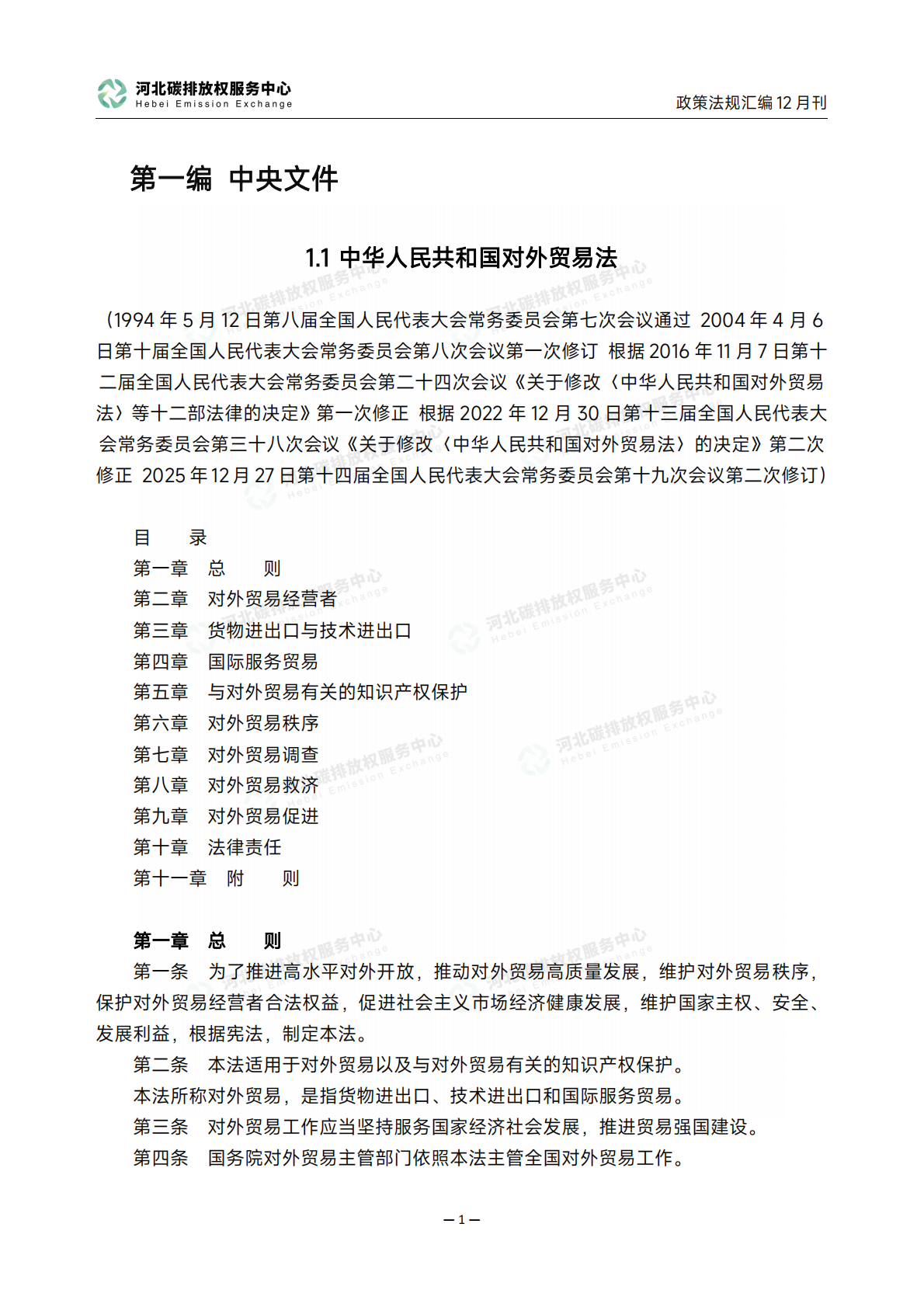河北碳排放权服务中心：《碳达峰碳中和政策法规汇编（2025年12月刊）》 第5页