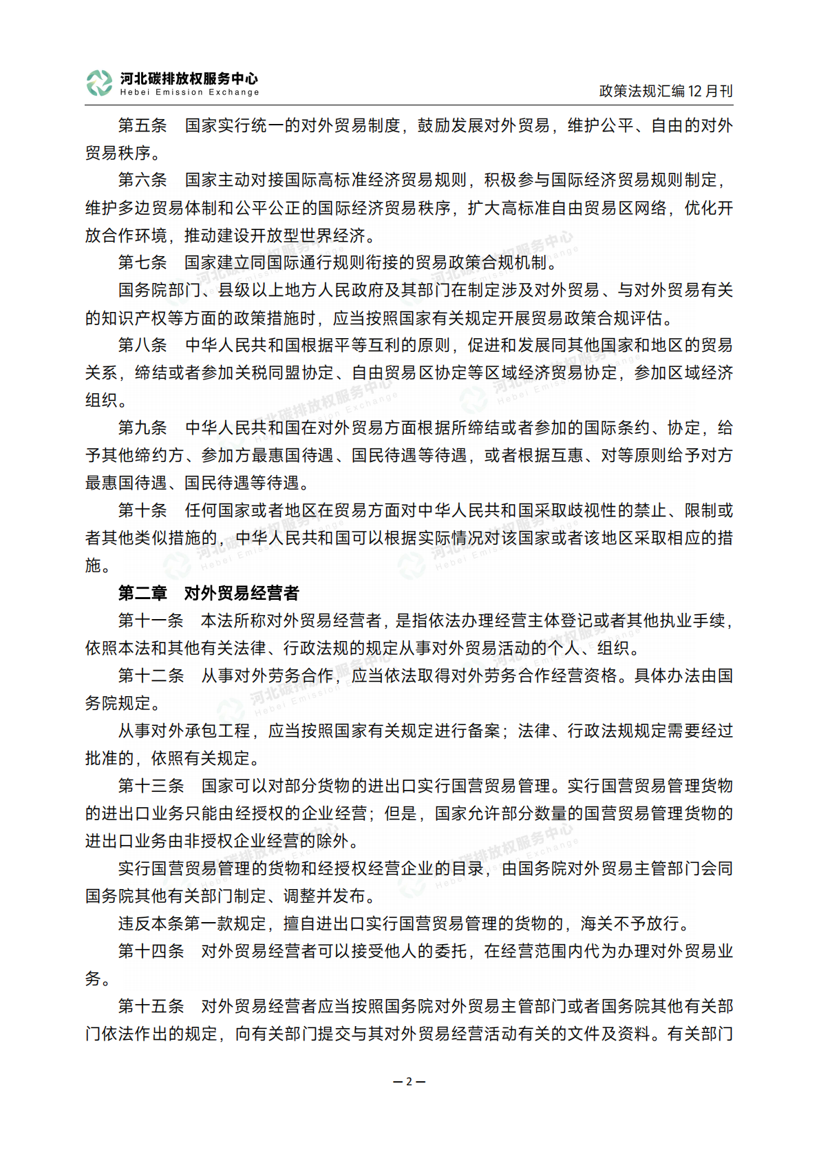 河北碳排放权服务中心：《碳达峰碳中和政策法规汇编（2025年12月刊）》 第6页