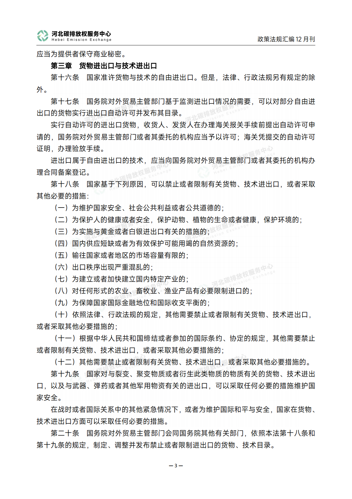 河北碳排放权服务中心：《碳达峰碳中和政策法规汇编（2025年12月刊）》 第7页