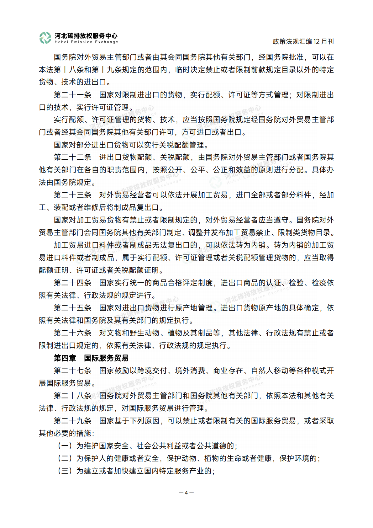 河北碳排放权服务中心：《碳达峰碳中和政策法规汇编（2025年12月刊）》 第8页