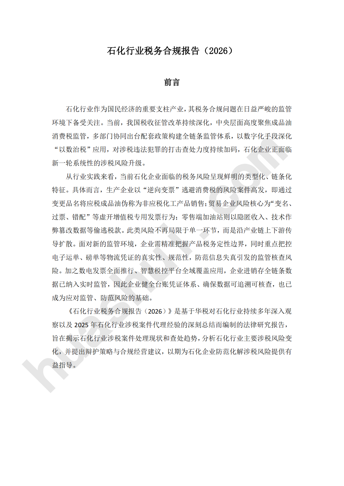 华税：2026年石化行业税务合规报告 第2页