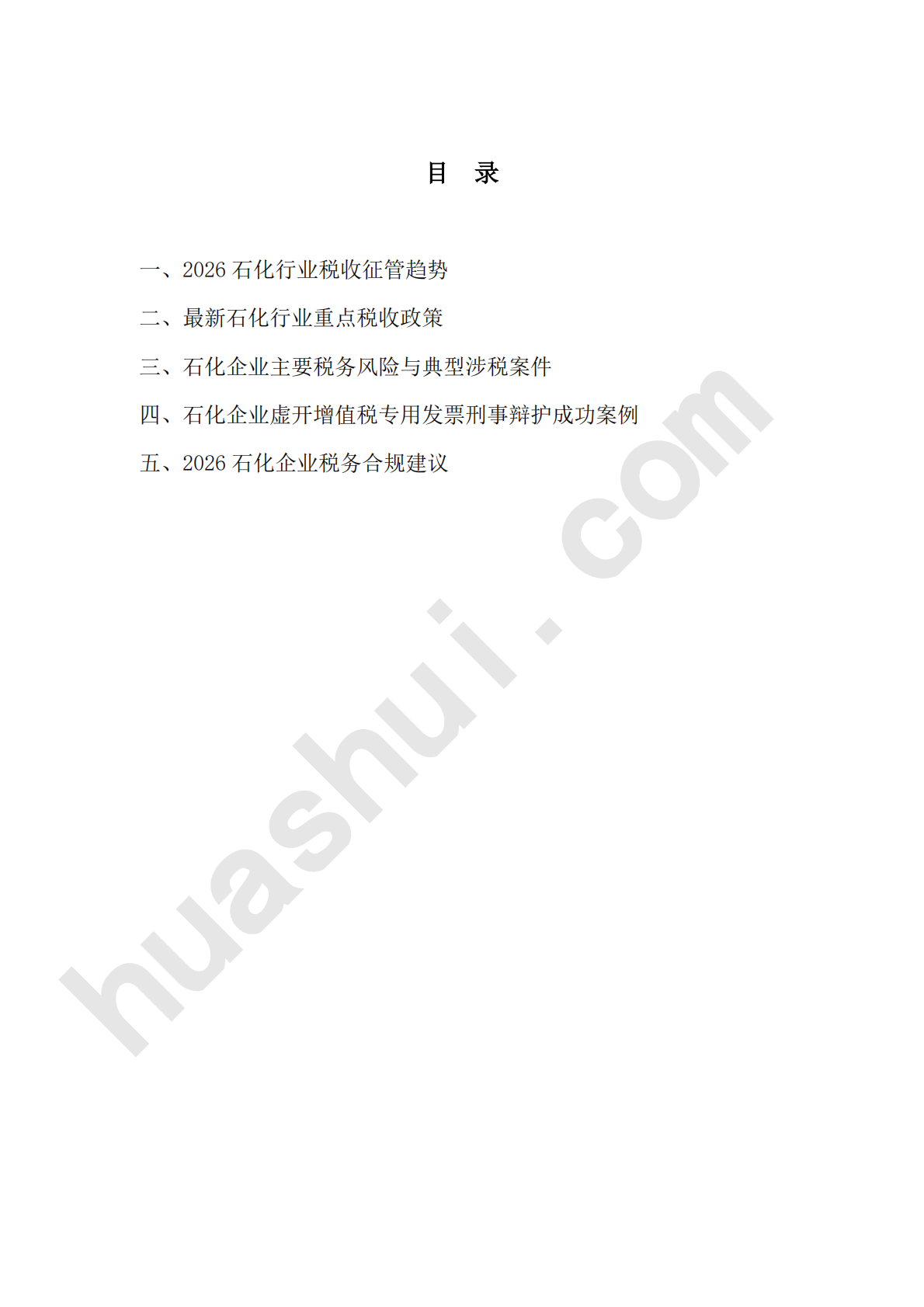 华税：2026年石化行业税务合规报告 第3页