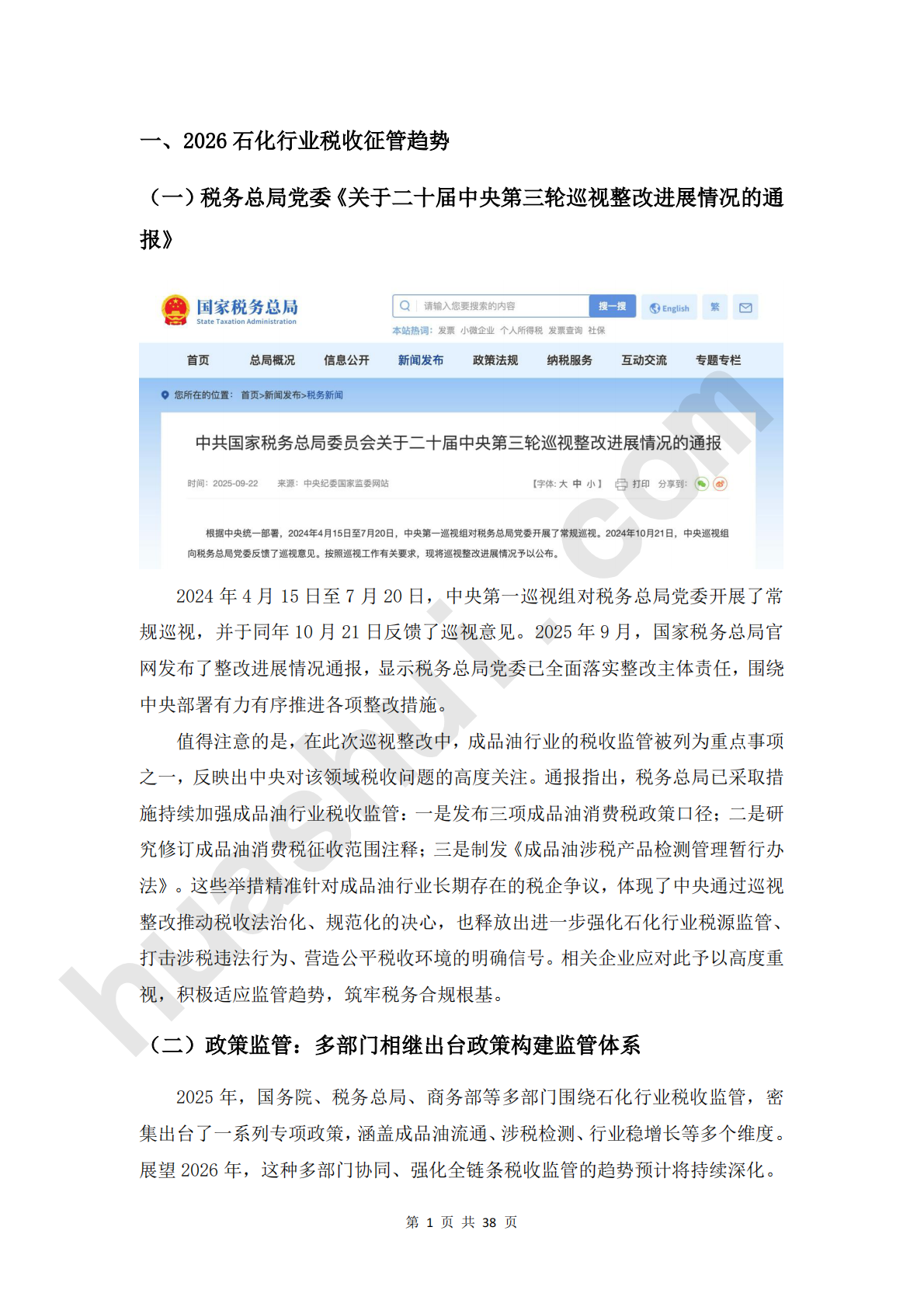 华税：2026年石化行业税务合规报告 第4页