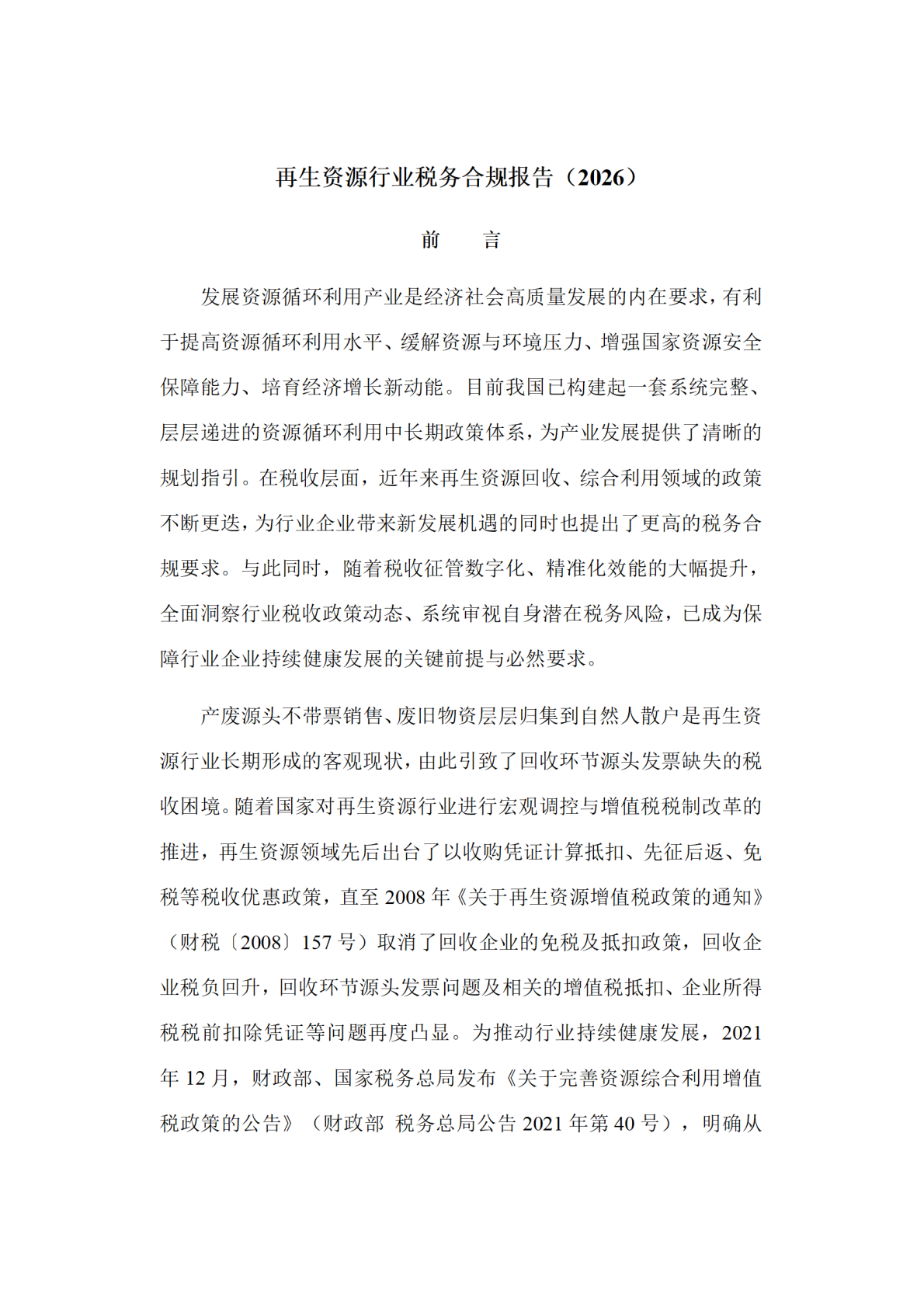 华税：再生资源行业税务合规报告（2026） 第2页