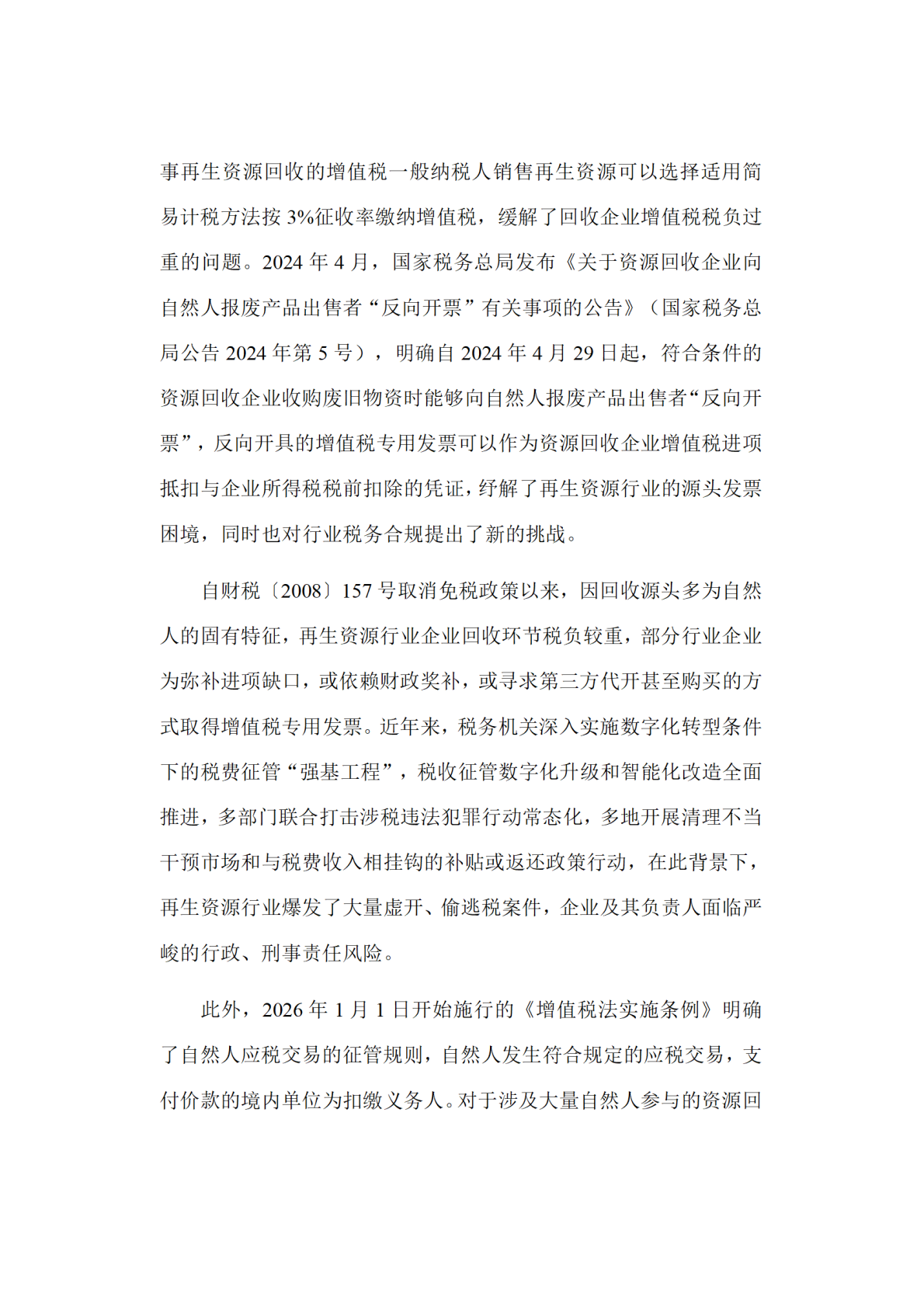 华税：再生资源行业税务合规报告（2026） 第3页