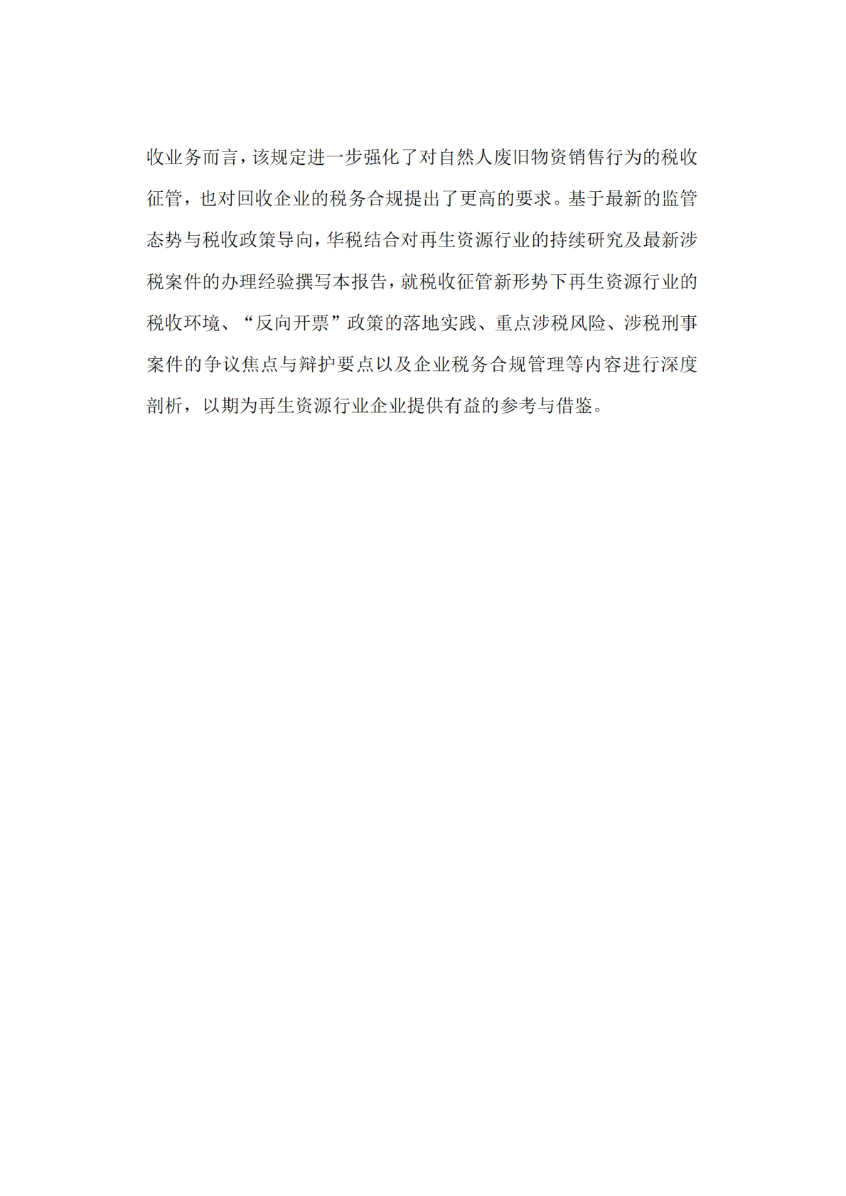 华税：再生资源行业税务合规报告（2026） 第4页