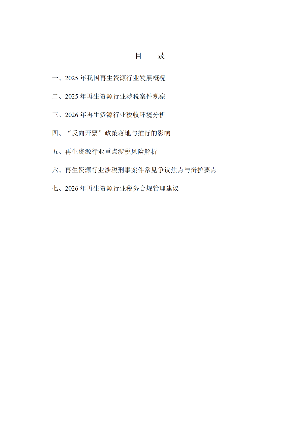 华税：再生资源行业税务合规报告（2026） 第5页