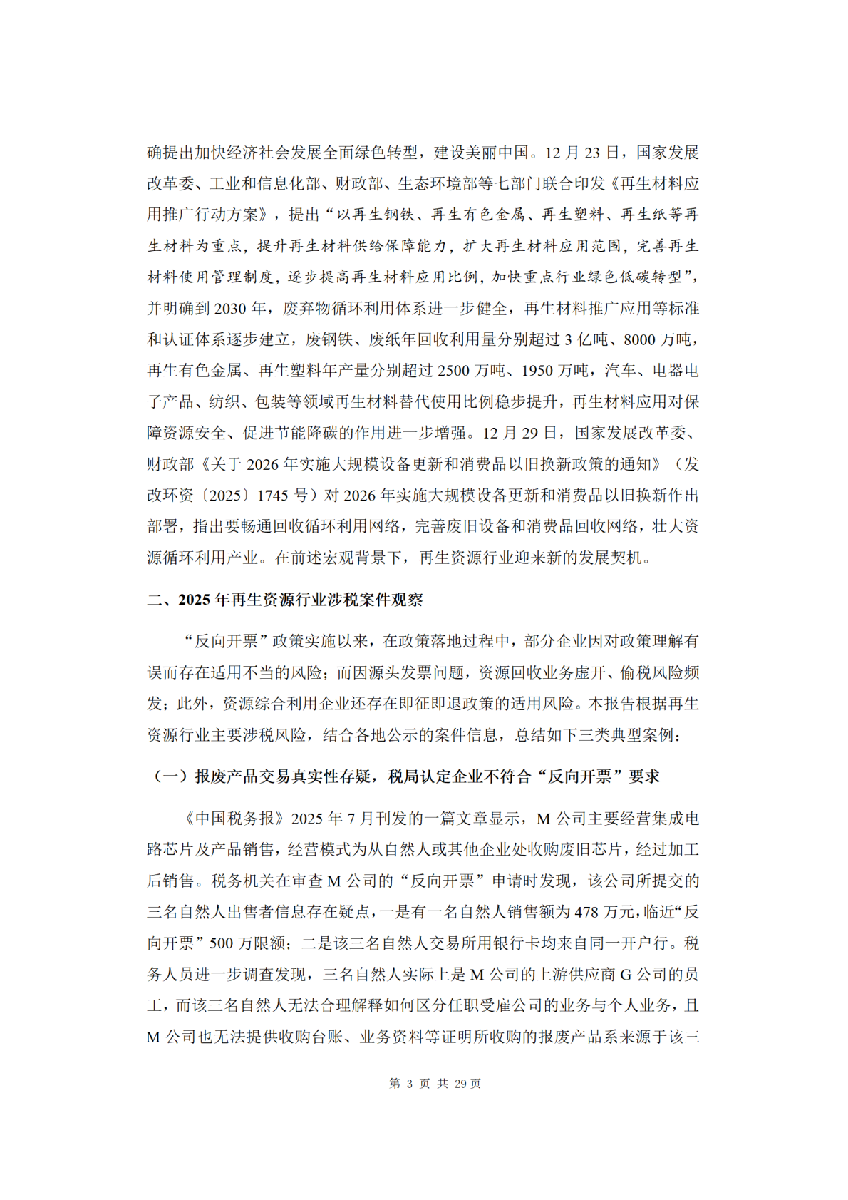 华税：再生资源行业税务合规报告（2026） 第8页