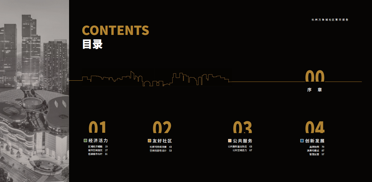 华润万象：2025年杭州万象城社区繁荣报告 第3页