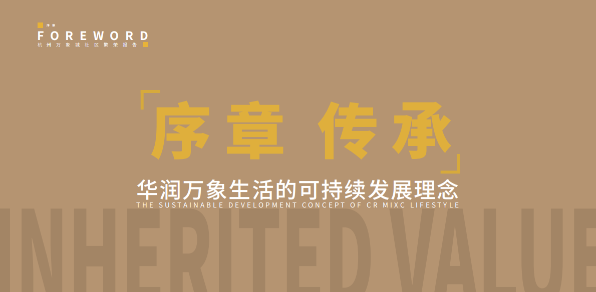 华润万象：2025年杭州万象城社区繁荣报告 第4页