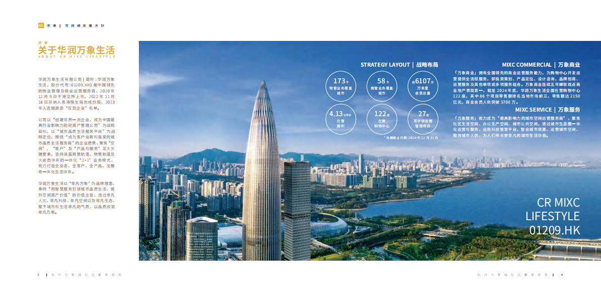 华润万象：2025年杭州万象城社区繁荣报告 第5页
