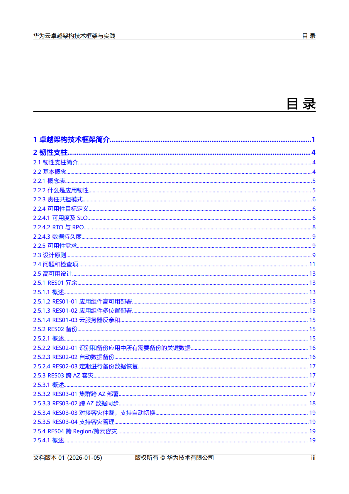 华为：2026年华为云卓越架构技术框架与实践报告 第4页