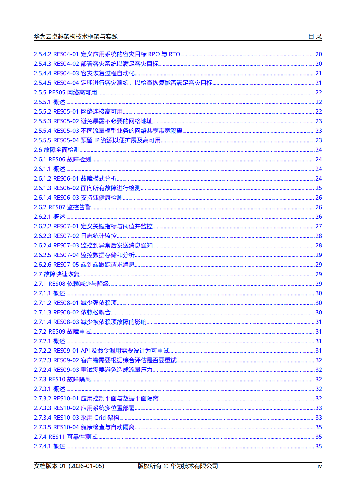 华为：2026年华为云卓越架构技术框架与实践报告 第5页
