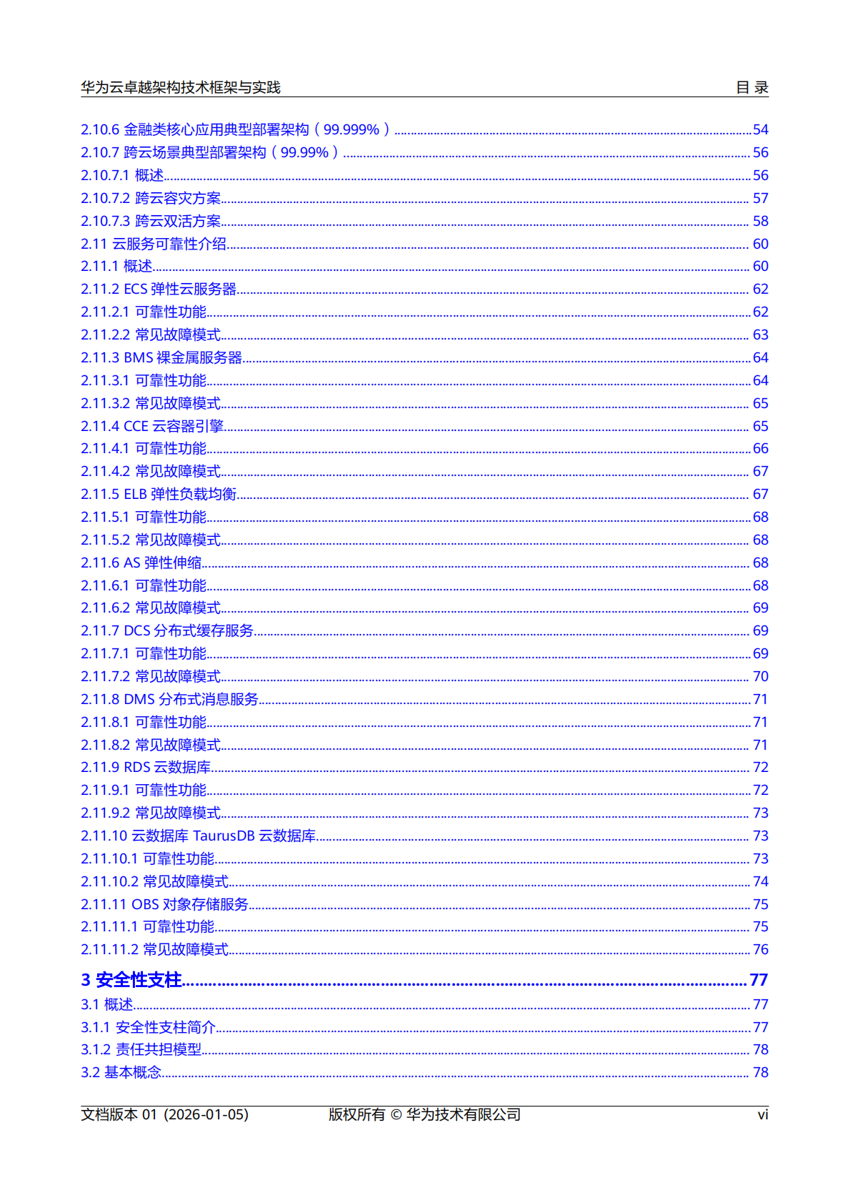 华为：2026年华为云卓越架构技术框架与实践报告 第7页