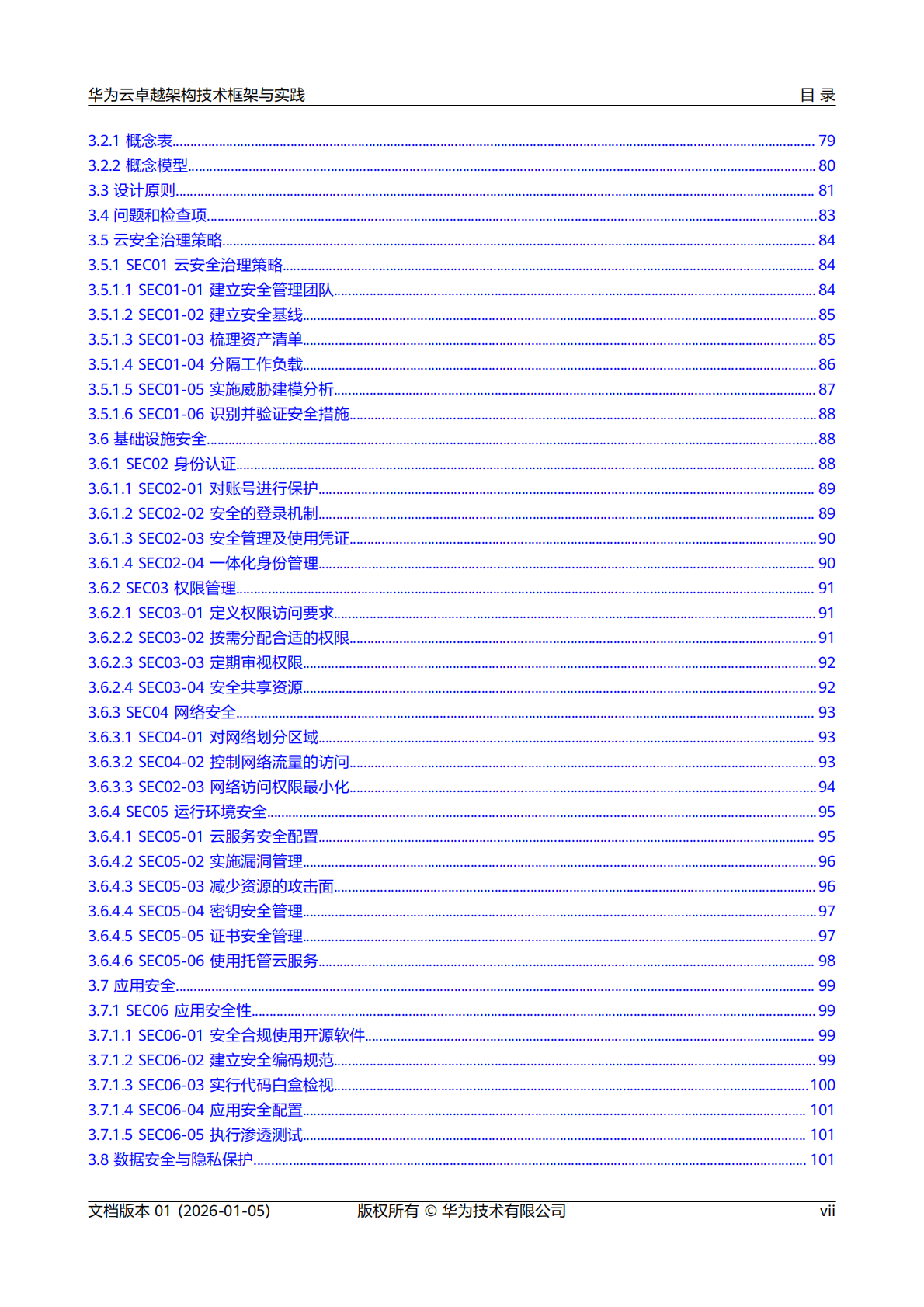 华为：2026年华为云卓越架构技术框架与实践报告 第8页