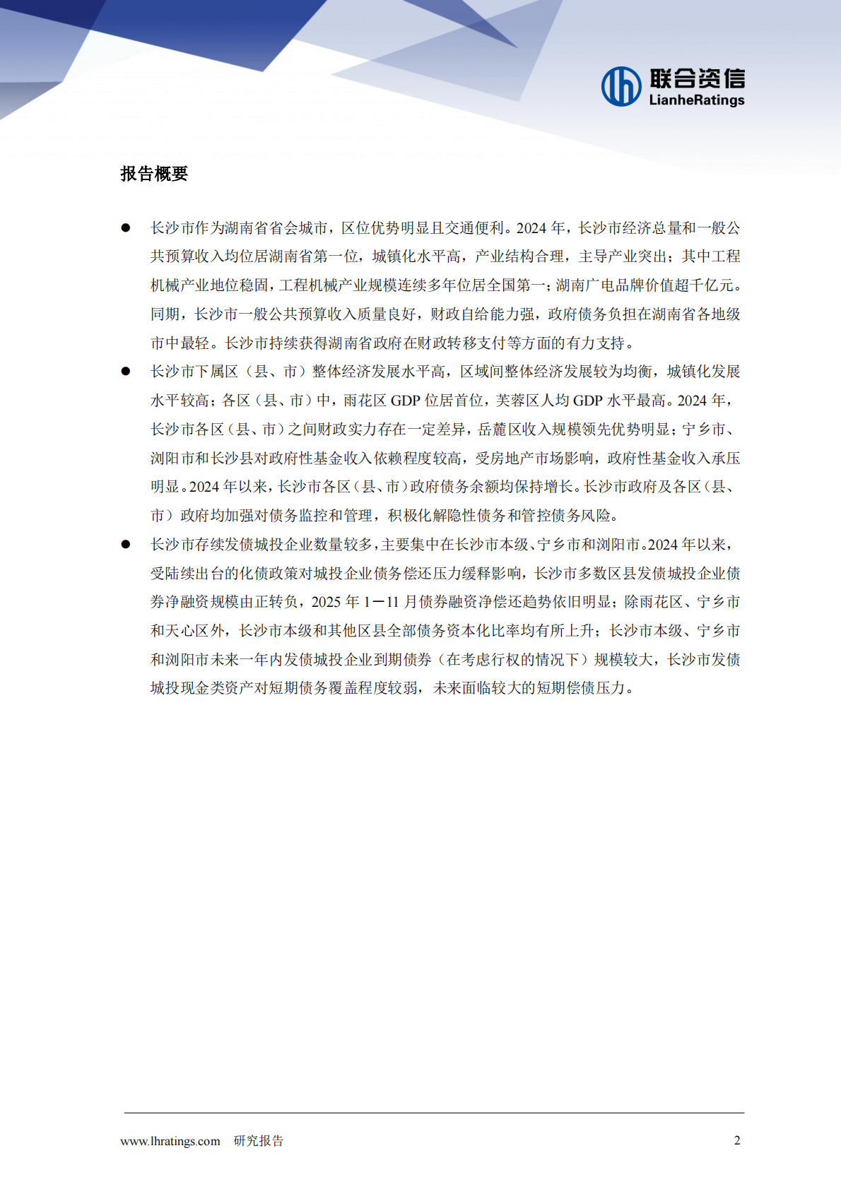 联合资信：地方政府与城投企业债务风险研究报告－长沙市 第2页