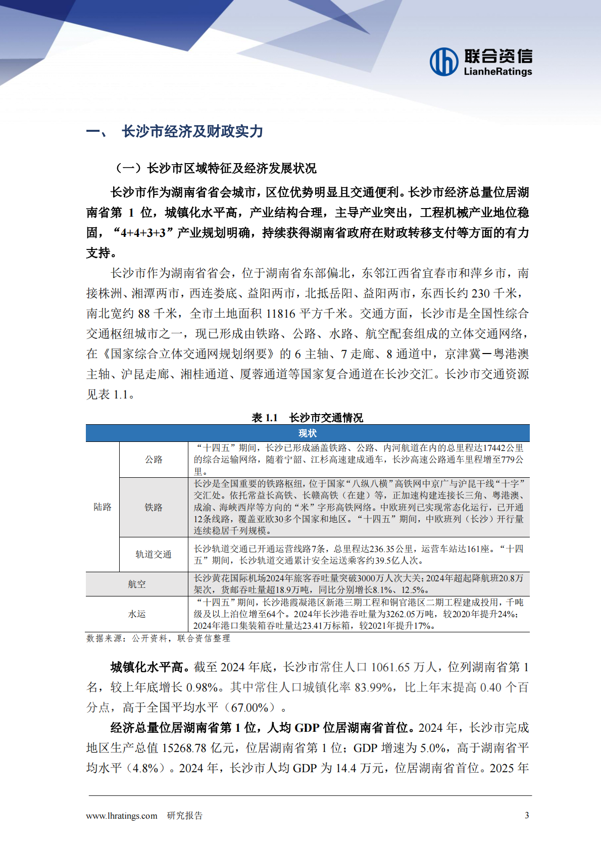 联合资信：地方政府与城投企业债务风险研究报告－长沙市 第3页