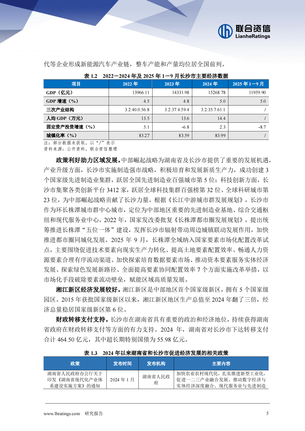 联合资信：地方政府与城投企业债务风险研究报告－长沙市 第5页