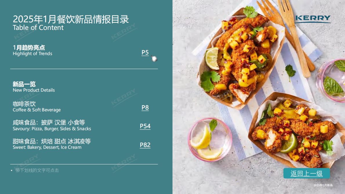 凯爱瑞：2025年餐饮新品情报合集 第3页