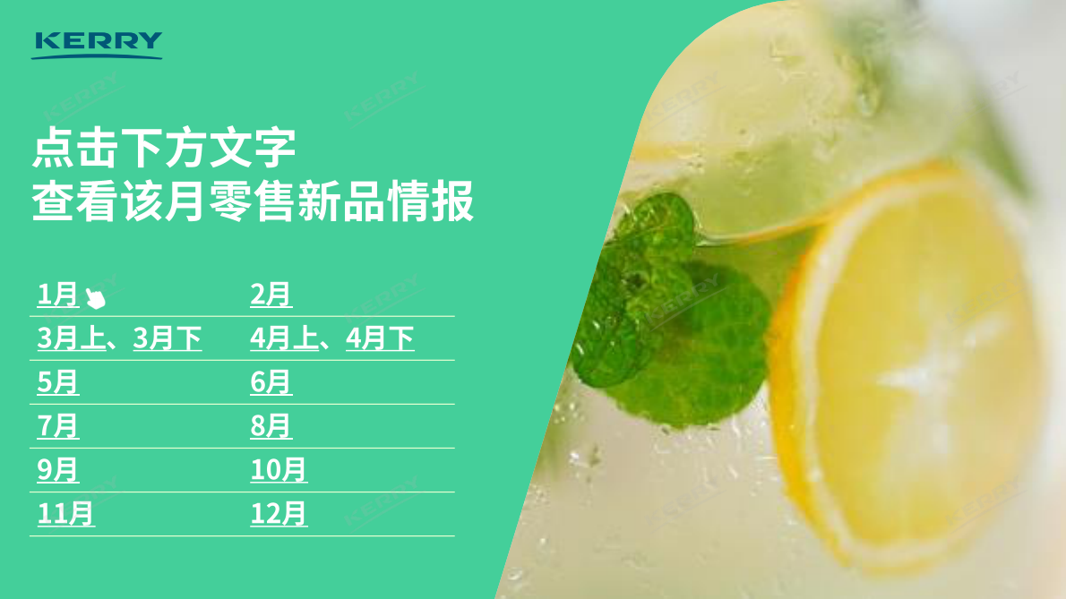 凯爱瑞：2025年零售新品情报合集 第2页