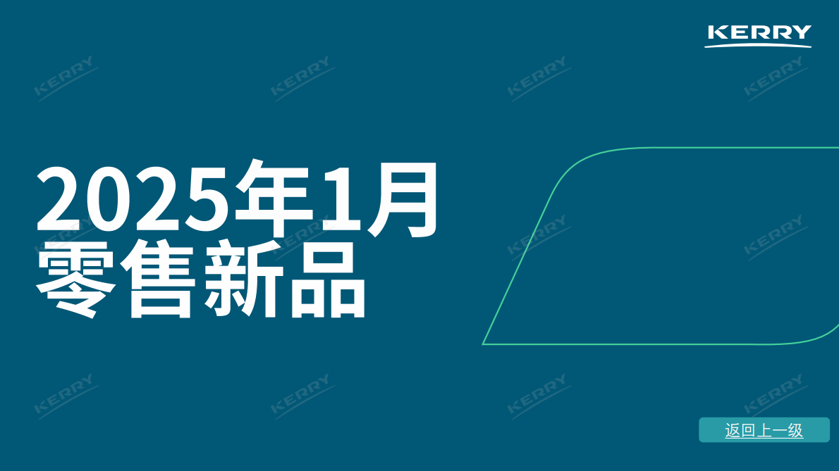 凯爱瑞：2025年零售新品情报合集 第3页