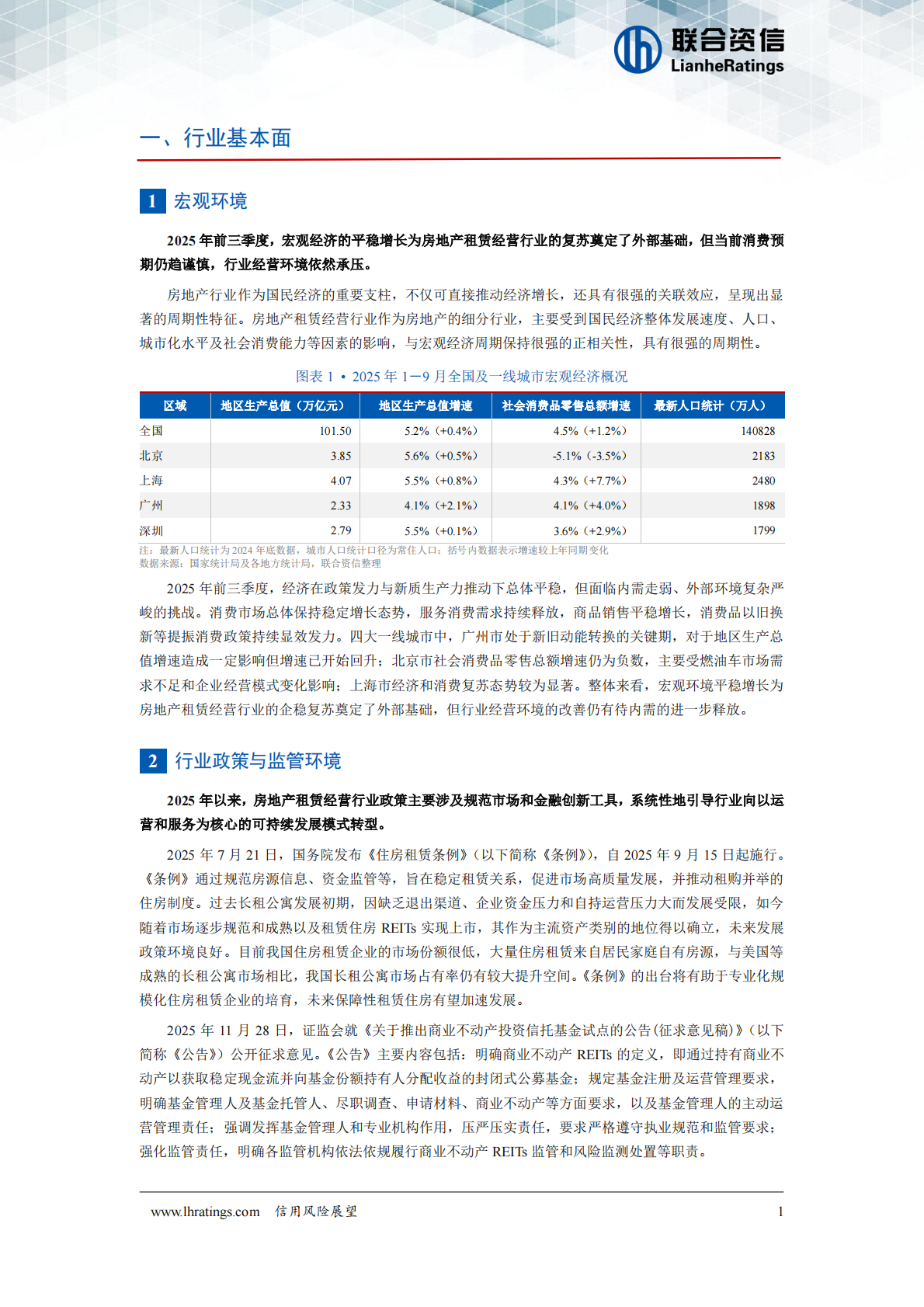 联合资信：房地产租赁经营行业2026年度信用风险展望 第2页