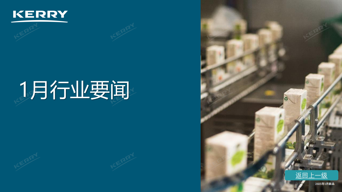 凯爱瑞：2025年零售新品情报合集 第4页