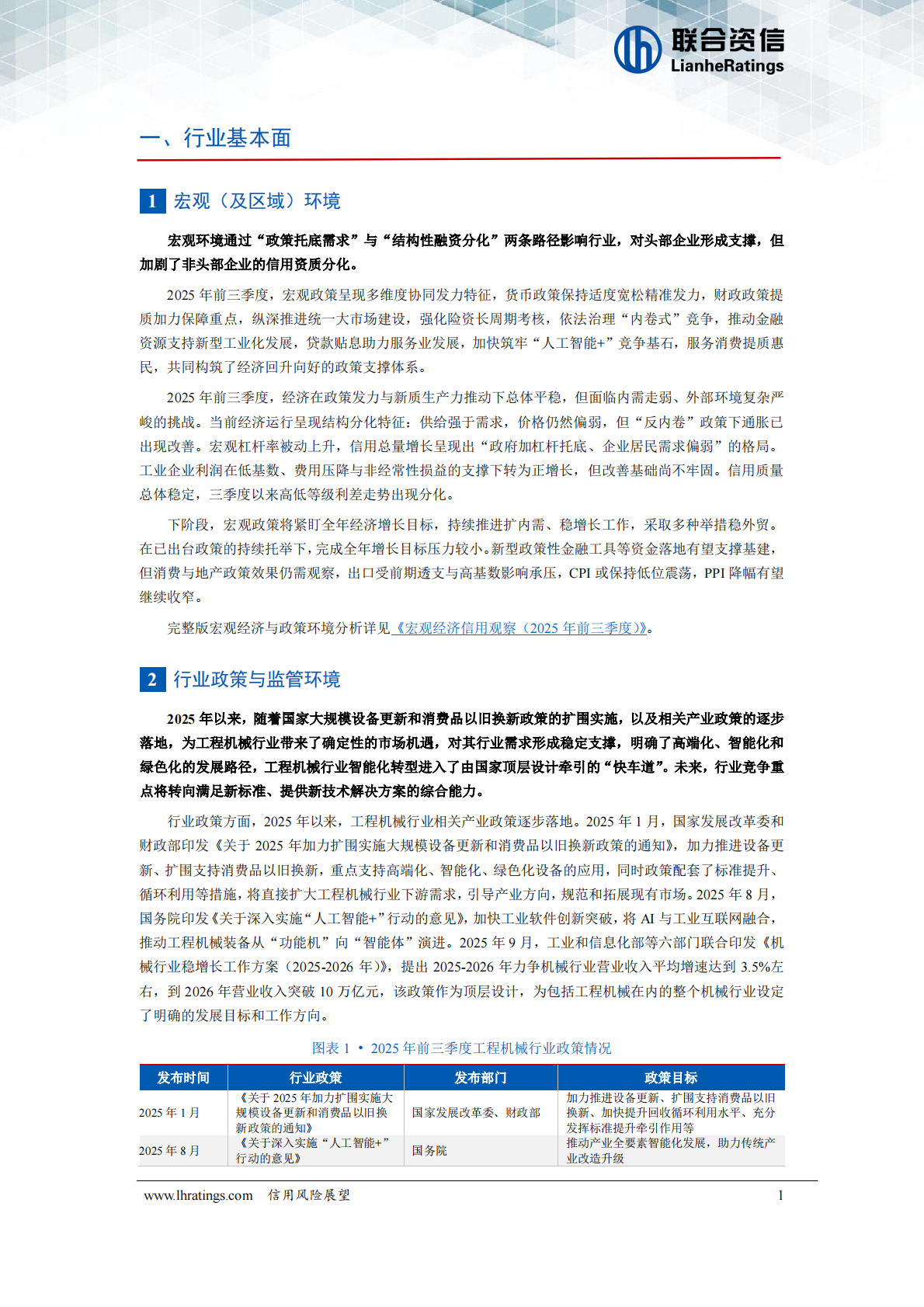 联合资信：工程机械行业2026年度信用风险展望 第2页